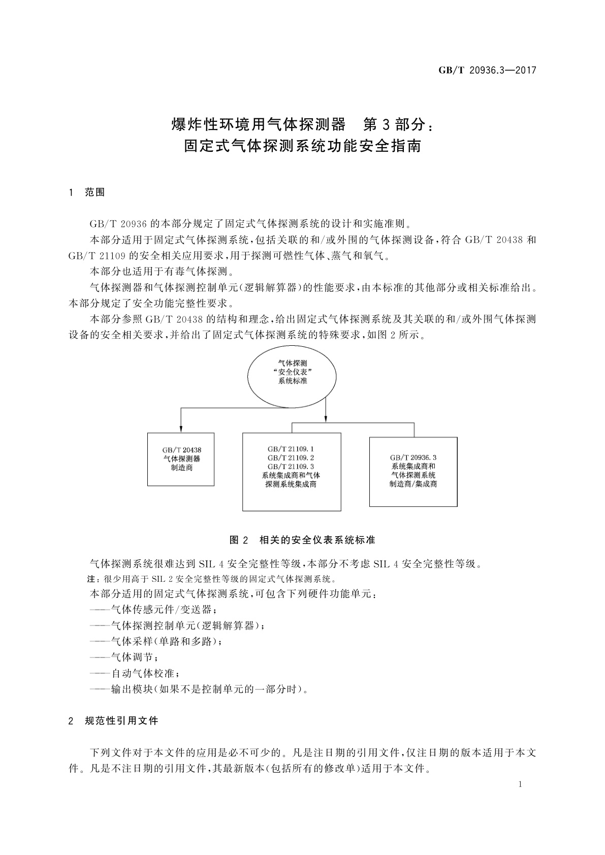 GB/T 20936.3-2017 爆炸性环境用气体探测器　第3部分：固定式气体探测系统功能安全指南