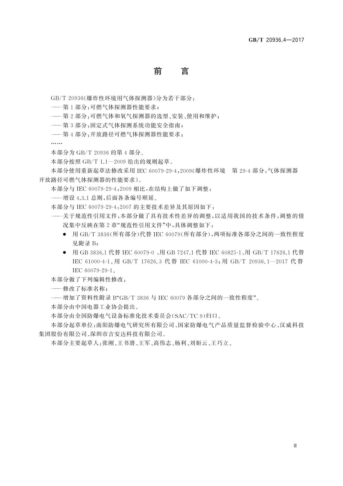 GB/T 20936.4-2017 爆炸性环境用气体探测器　第4部分：开放路径可燃气体探测器性能要求