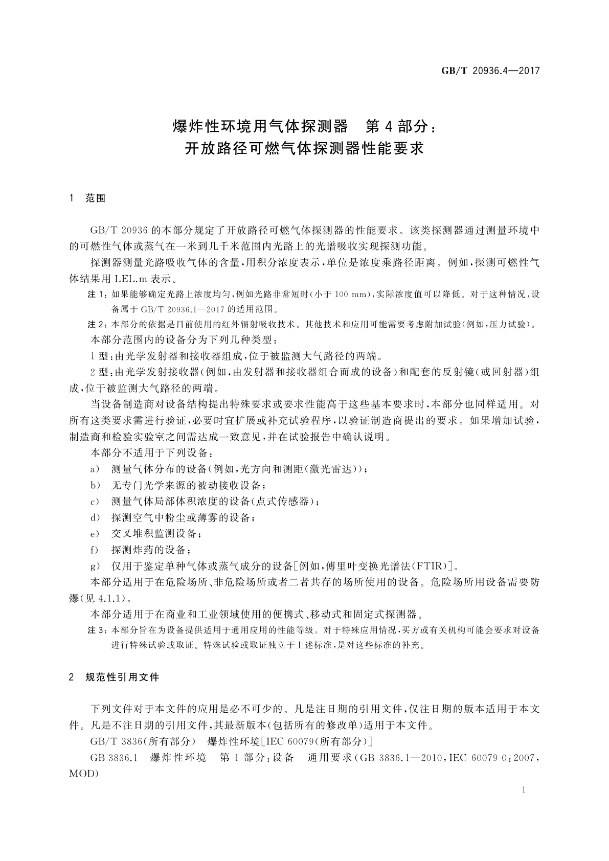 GB/T 20936.4-2017 爆炸性环境用气体探测器　第4部分：开放路径可燃气体探测器性能要求