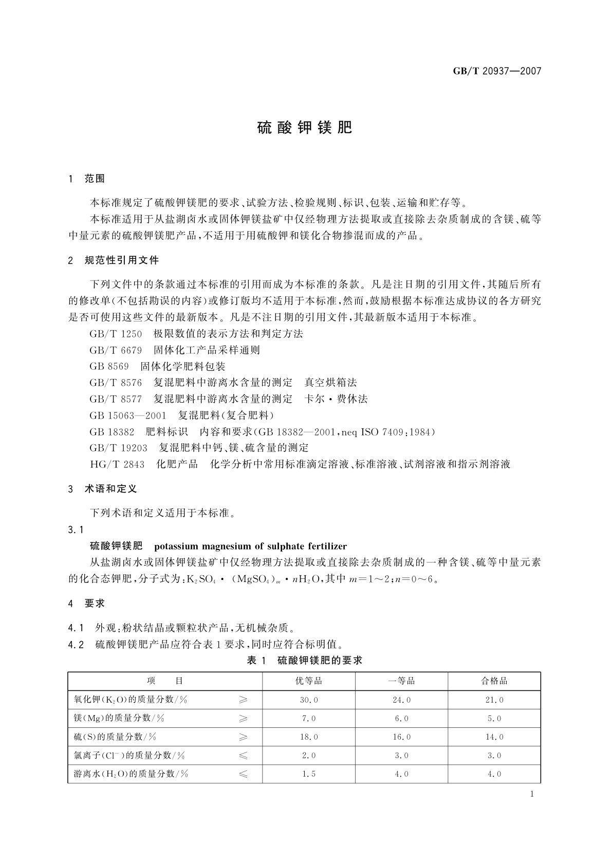 GB/T 20937-2007 硫酸钾镁肥