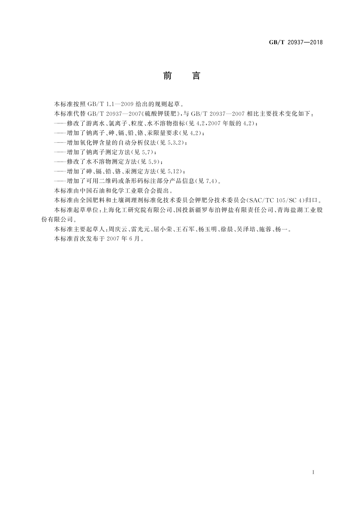 GB/T 20937-2018 硫酸钾镁肥