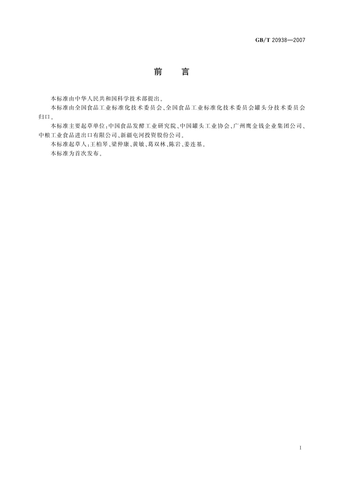 GB/T 20938-2007 罐头食品企业良好操作规范