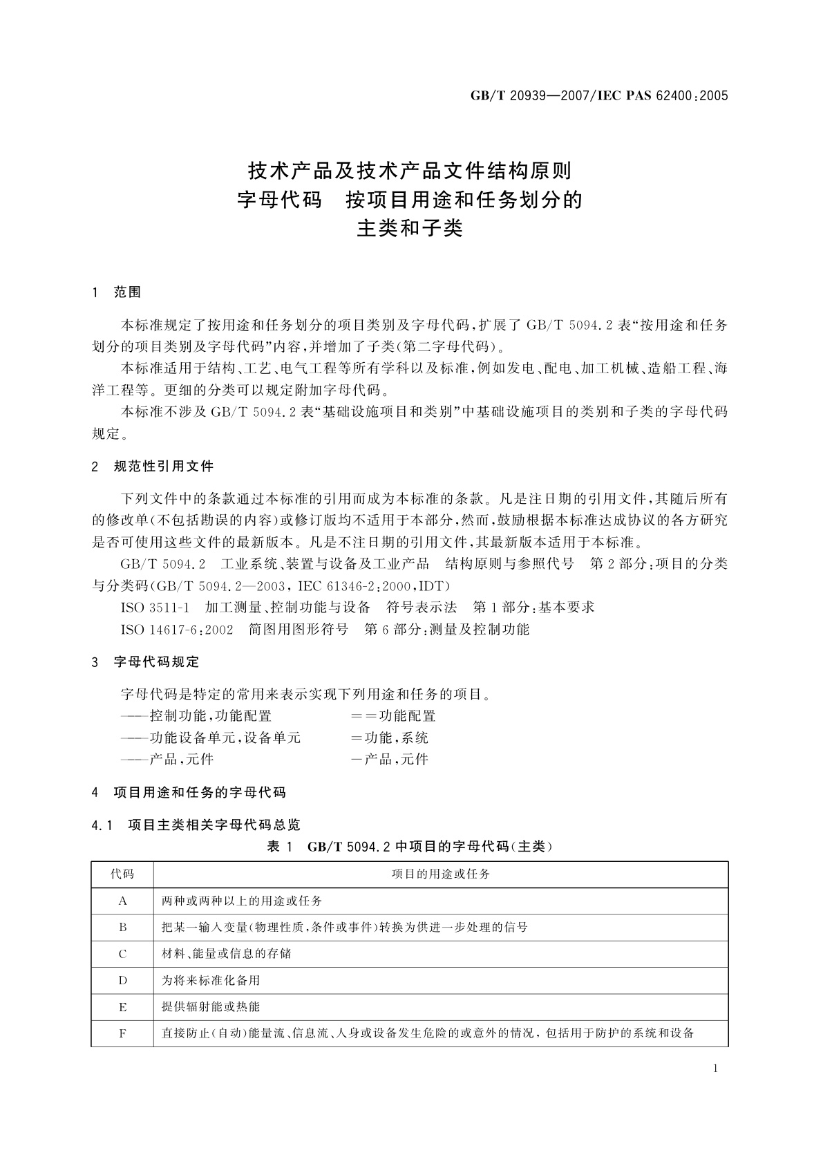 GB/T 20939-2007 技术产品及技术产品文件结构原则　字母代码　按项目用途和任务划分的主类和子类