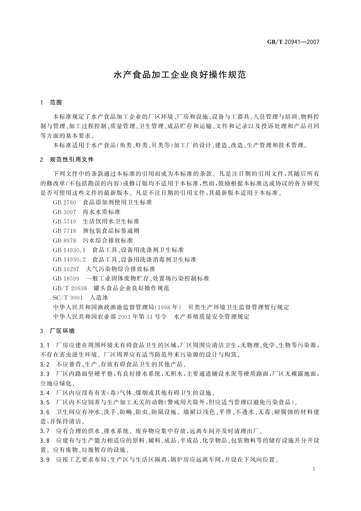 GB/T 20941-2007 水产食品加工企业良好操作规范