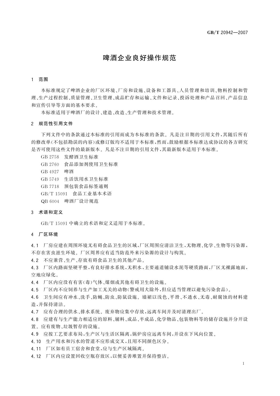 GB/T 20942-2007 啤酒企业良好操作规范