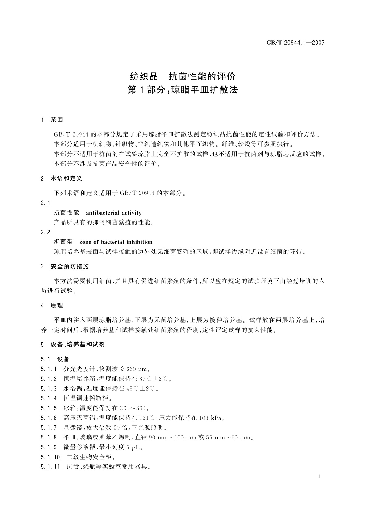 GB/T 20944.1-2007 纺织品　抗菌性能的评价　第1部分：琼脂平皿扩散法