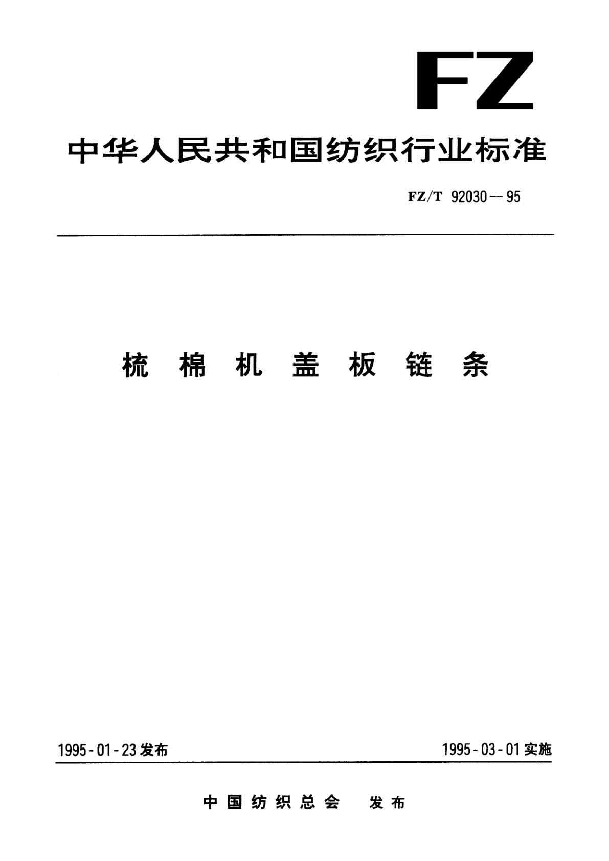 FZ/T 92030-1995 梳棉机盖板链条