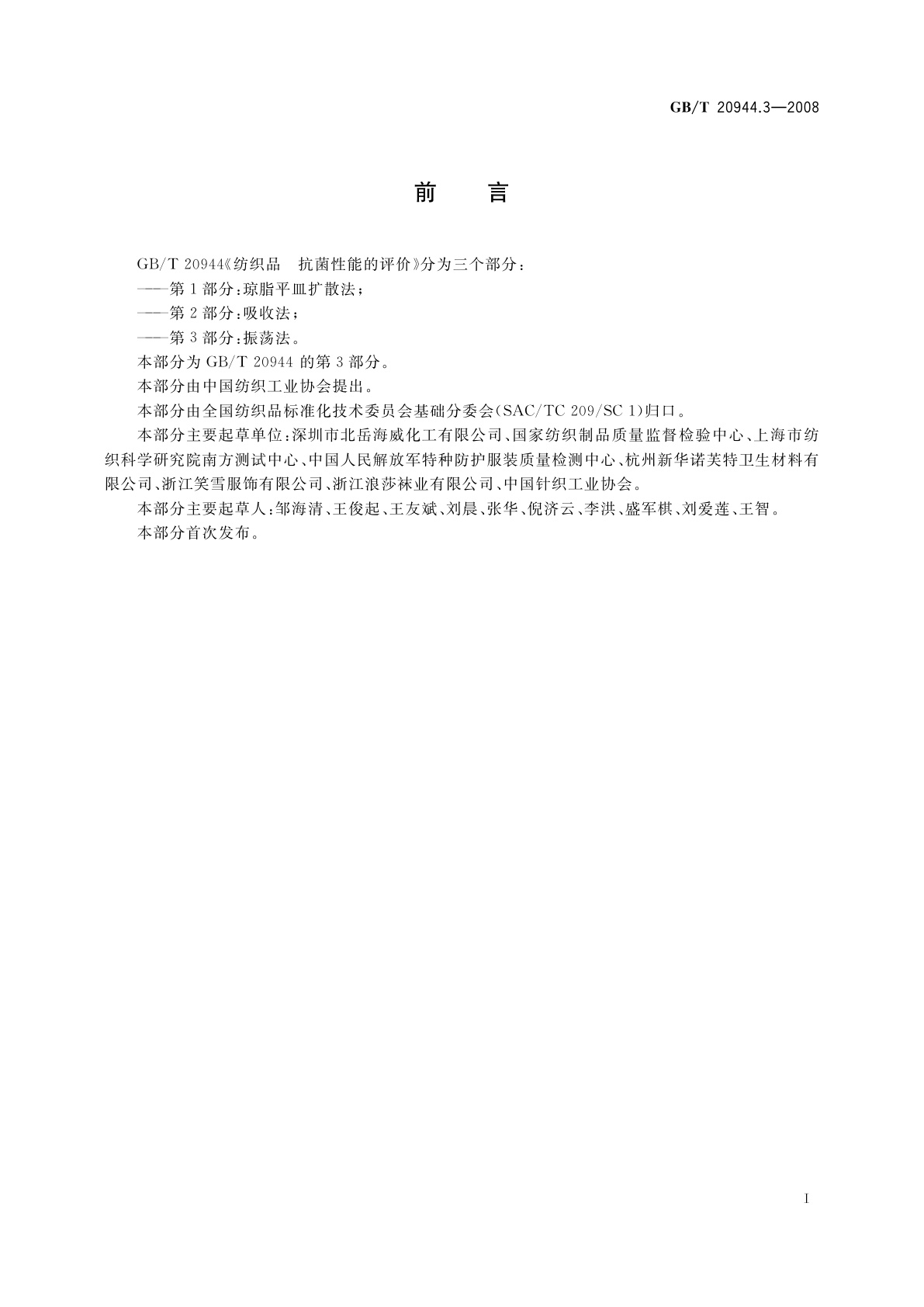 GB/T 20944.3-2008 纺织品　抗菌性能的评价　第3部分：振荡法