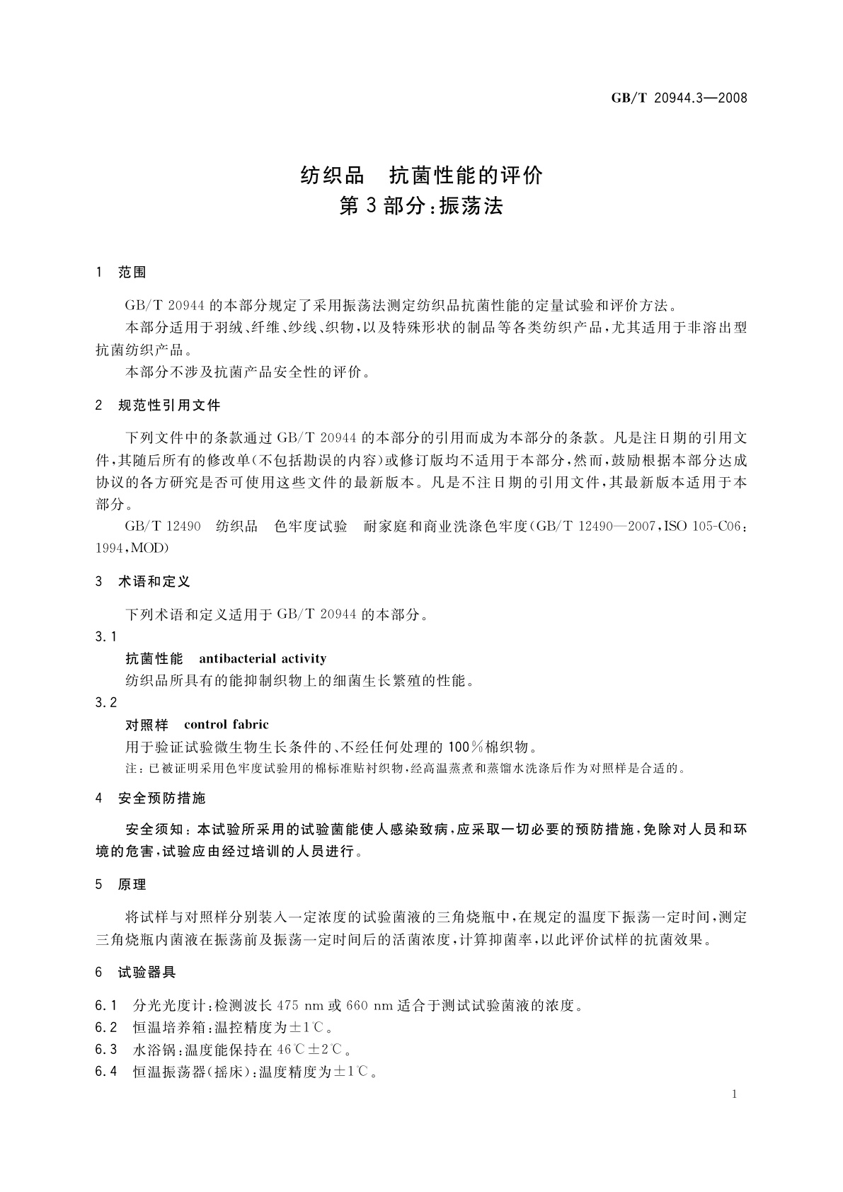 GB/T 20944.3-2008 纺织品　抗菌性能的评价　第3部分：振荡法