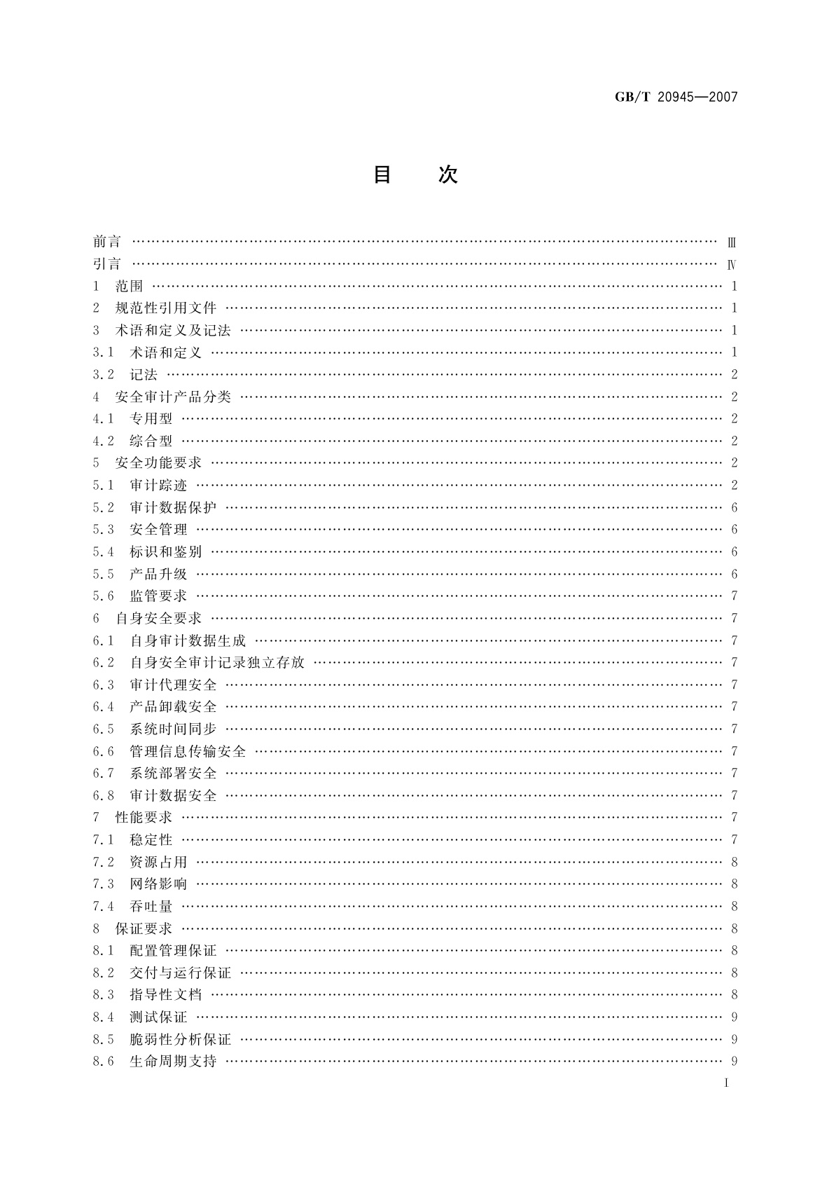 GB/T 20945-2007 信息安全技术　信息系统安全审计产品技术要求和测试评价方法