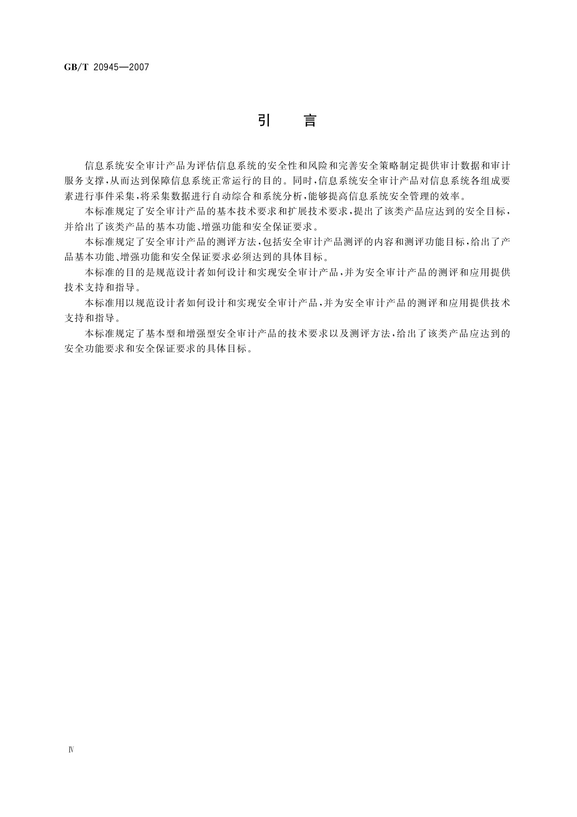 GB/T 20945-2007 信息安全技术　信息系统安全审计产品技术要求和测试评价方法