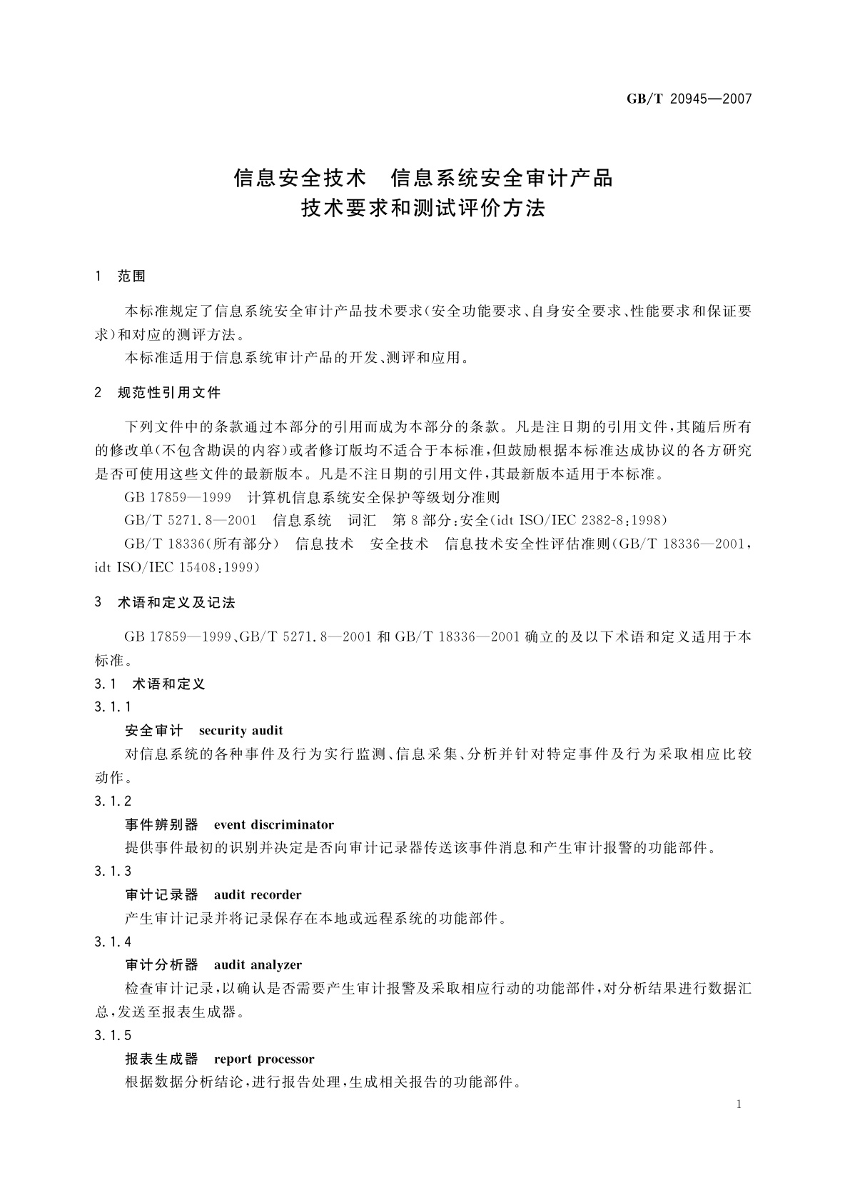 GB/T 20945-2007 信息安全技术　信息系统安全审计产品技术要求和测试评价方法