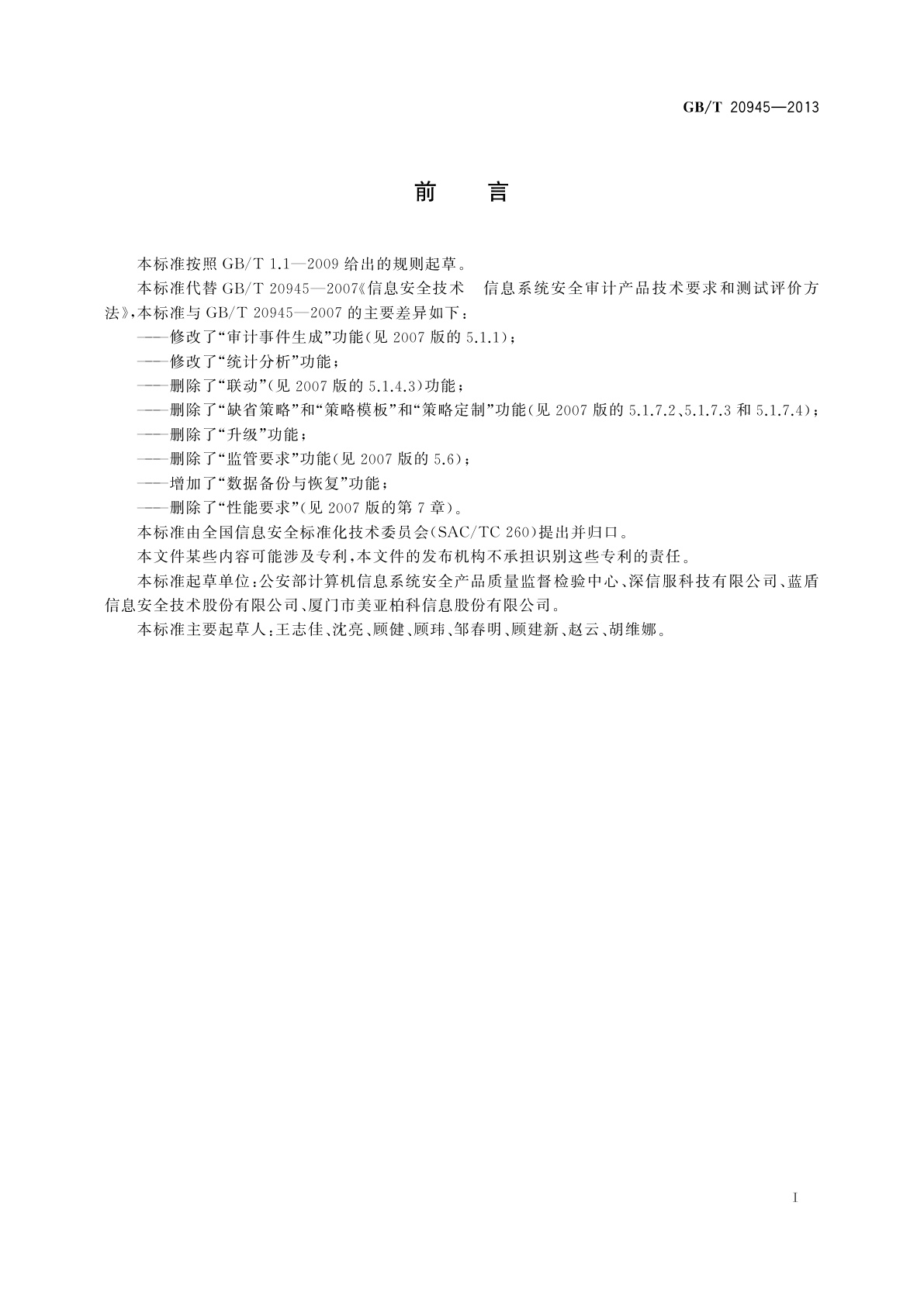 GB/T 20945-2013 信息安全技术　信息系统安全审计产品技术要求和测试评价方法