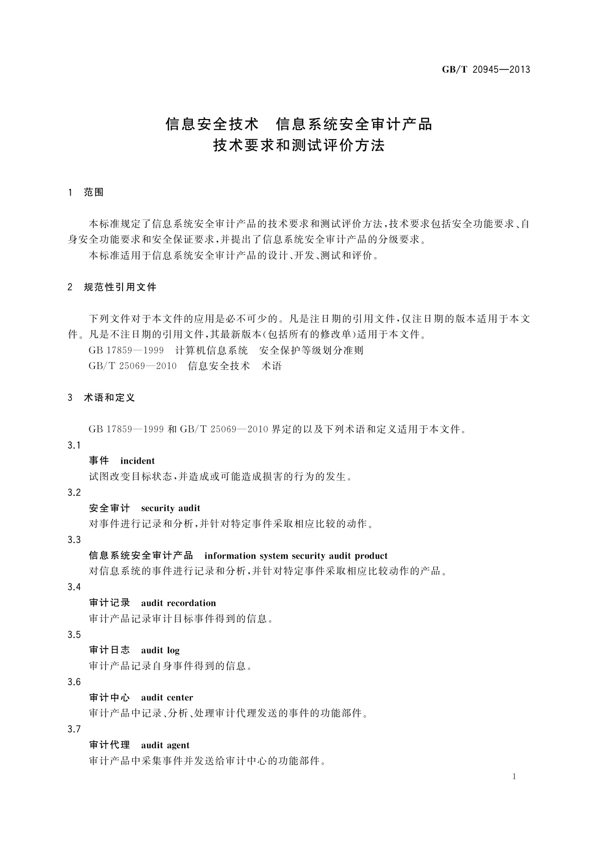 GB/T 20945-2013 信息安全技术　信息系统安全审计产品技术要求和测试评价方法