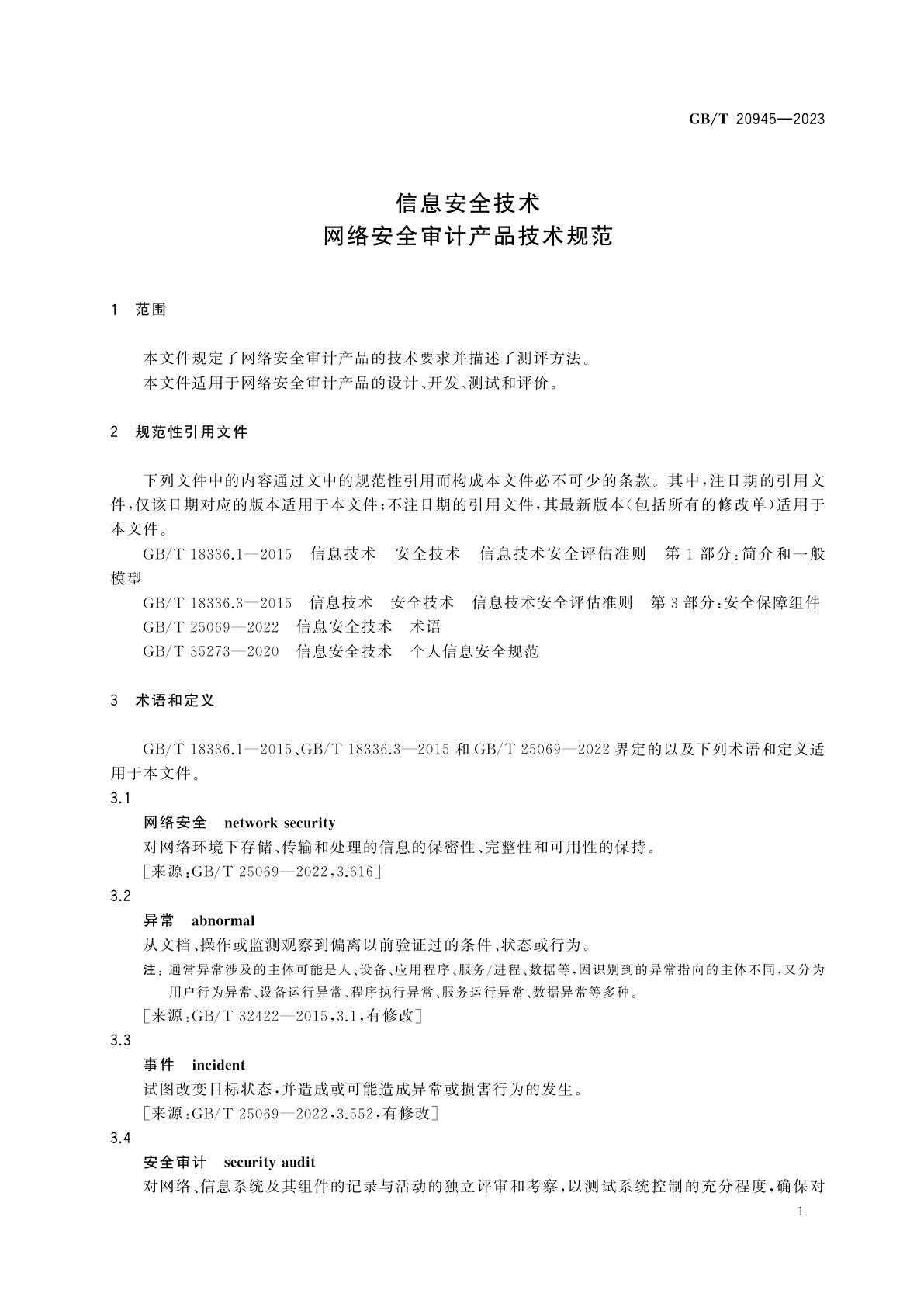 GB/T 20945-2023 信息安全技术　网络安全审计产品技术规范