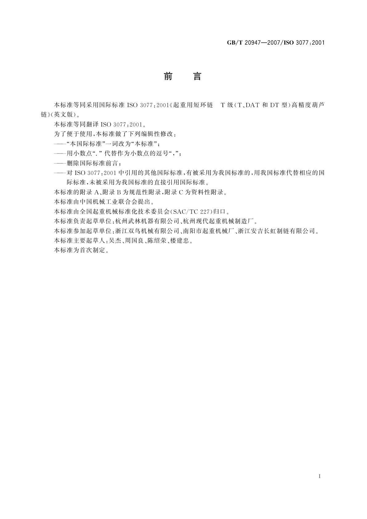 GB/T 20947-2007 起重用短环链　T级(T、DAT和DT型)高精度葫芦链