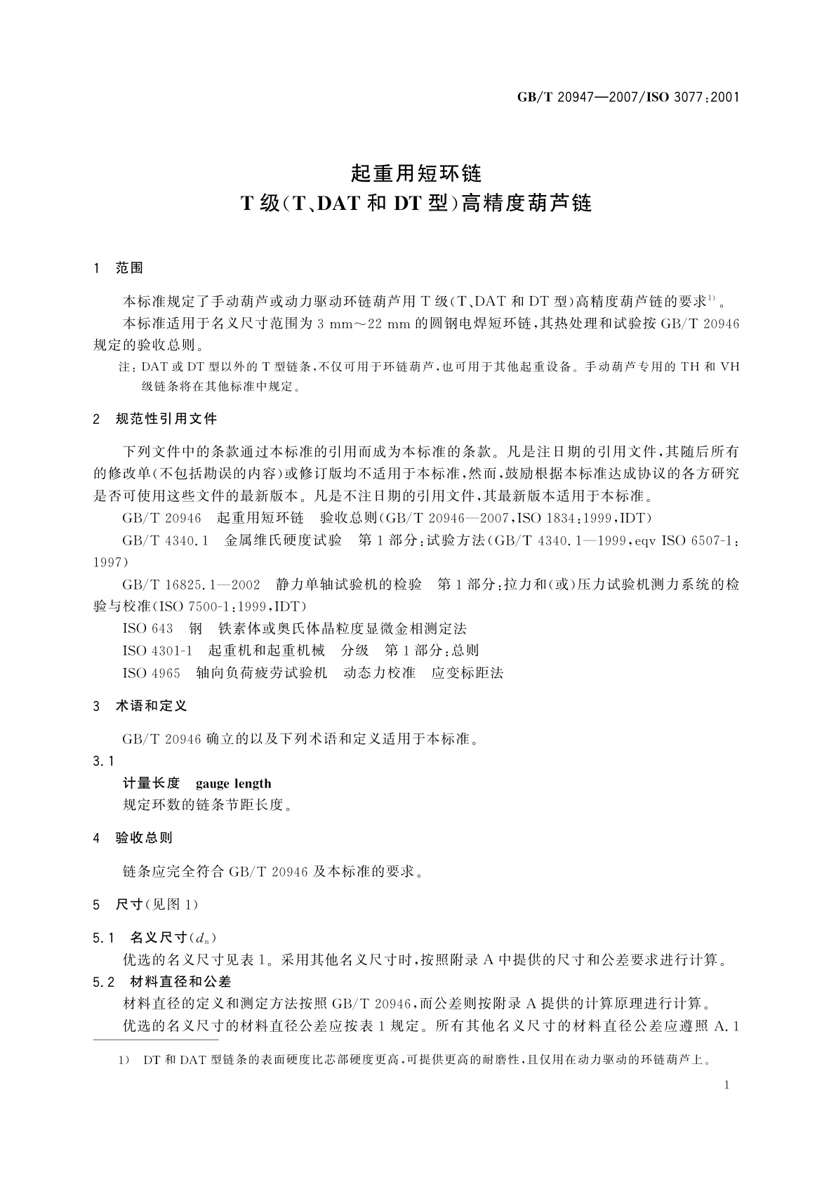 GB/T 20947-2007 起重用短环链　T级(T、DAT和DT型)高精度葫芦链