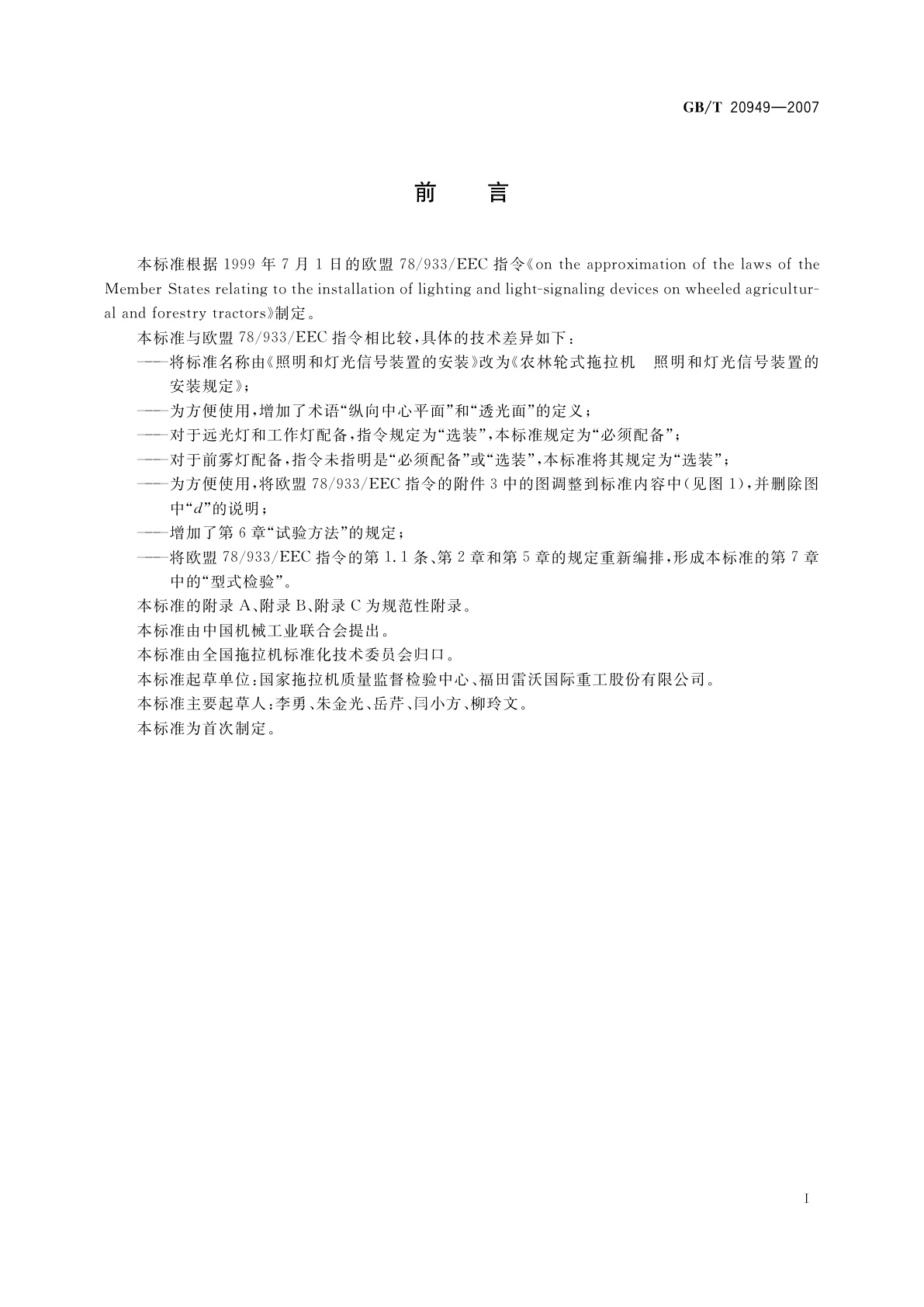 GB/T 20949-2007 农林轮式拖拉机　照明和灯光信号装置的安装规定