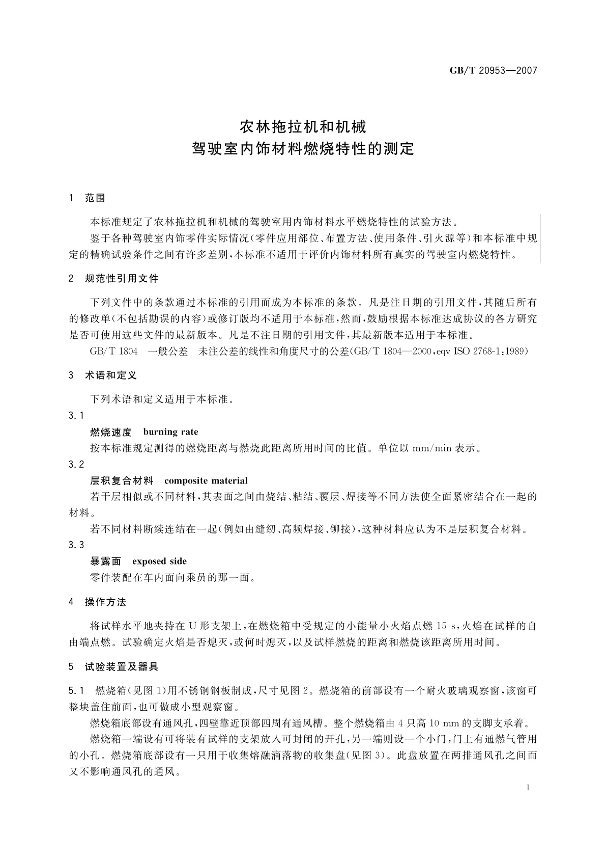 GB/T 20953-2007 农林拖拉机和机械　驾驶室内饰材料燃烧特性的测定
