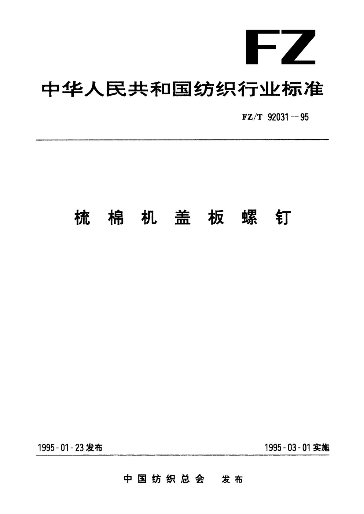 FZ/T 92031-1995 梳棉机盖板螺钉