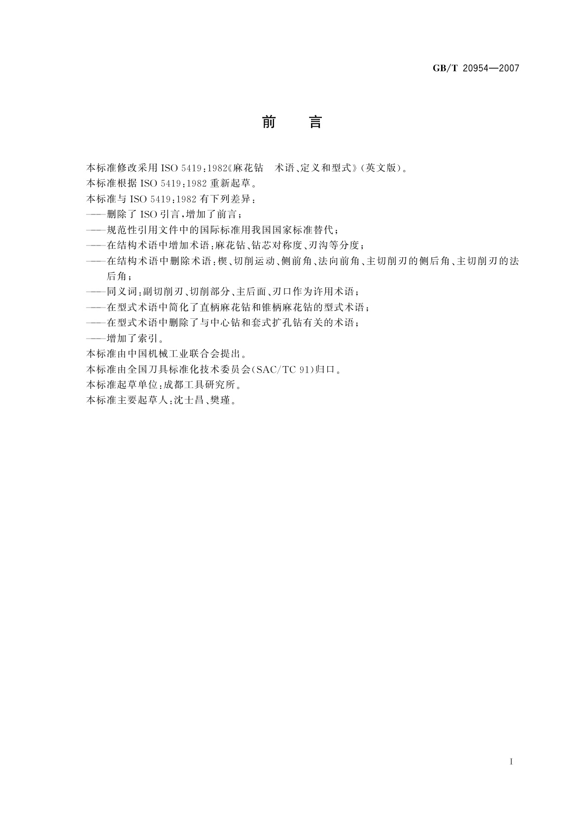 GB/T 20954-2007 金属切削刀具　麻花钻术语