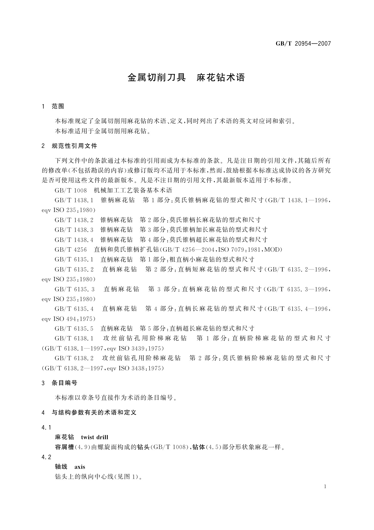 GB/T 20954-2007 金属切削刀具　麻花钻术语