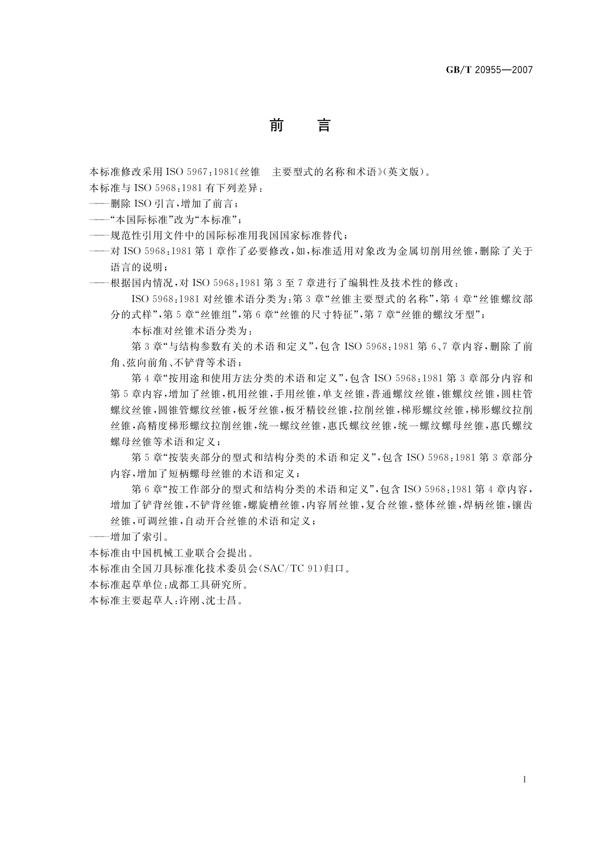 GB/T 20955-2007 金属切削刀具　丝锥术语