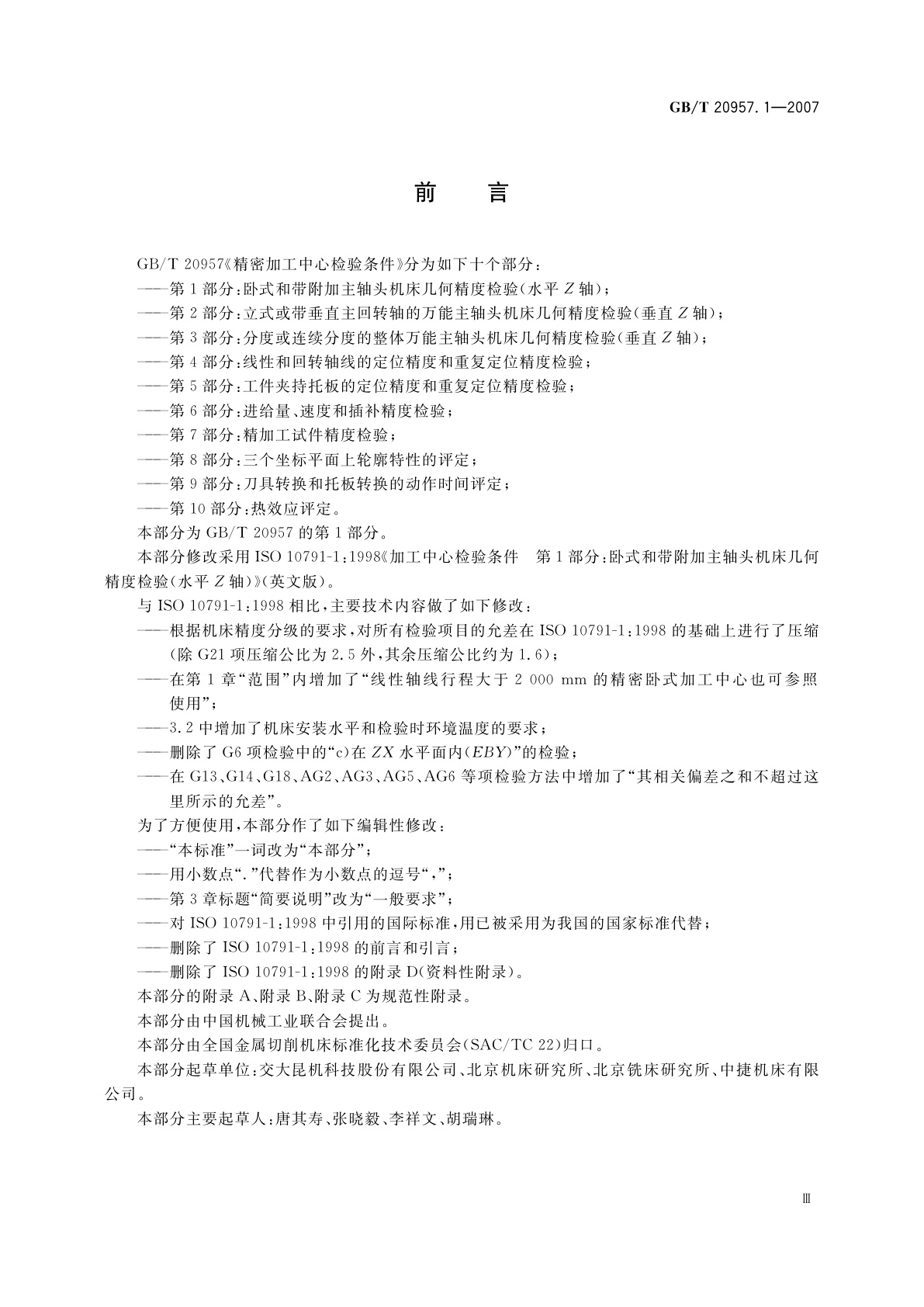 GB/T 20957.1-2007 精密加工中心检验条件　第1部分：卧式和带附加主轴头机床几何精度检验(水平Z轴)