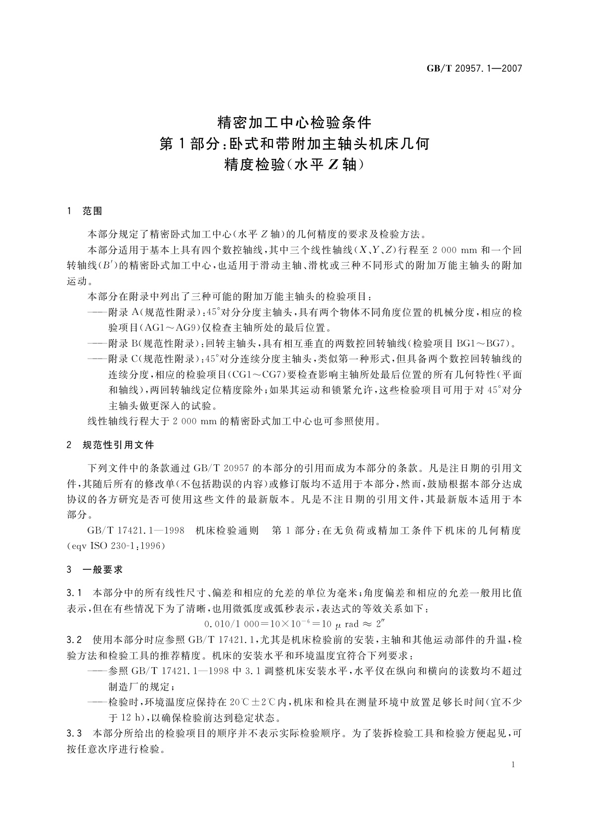 GB/T 20957.1-2007 精密加工中心检验条件　第1部分：卧式和带附加主轴头机床几何精度检验(水平Z轴)