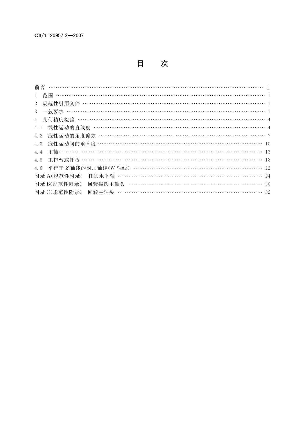 GB/T 20957.2-2007 精密加工中心检验条件　第2部分：立式或带垂直主回转轴的万能主轴头机床几何精度检验(垂直Z轴)