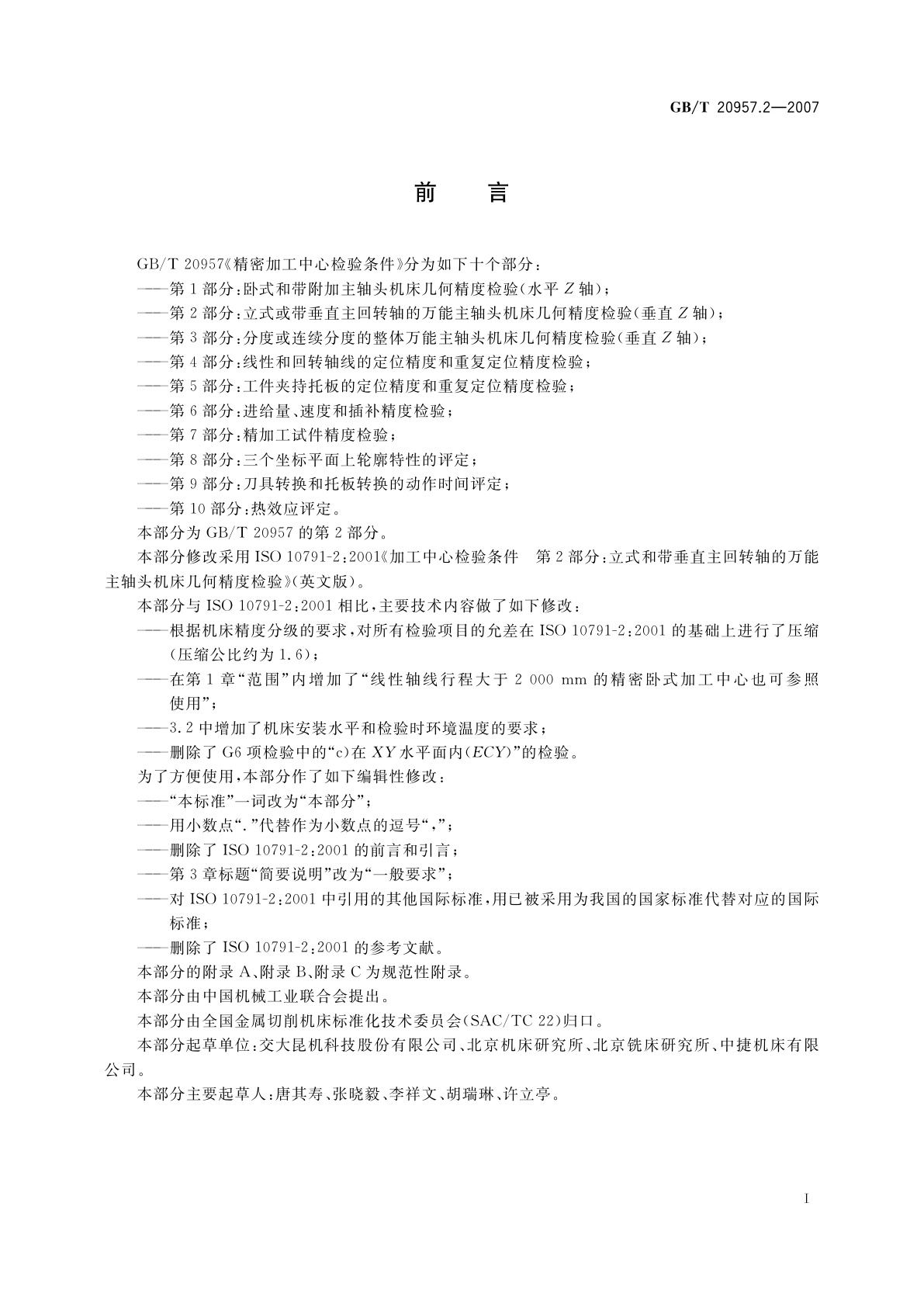 GB/T 20957.2-2007 精密加工中心检验条件　第2部分：立式或带垂直主回转轴的万能主轴头机床几何精度检验(垂直Z轴)