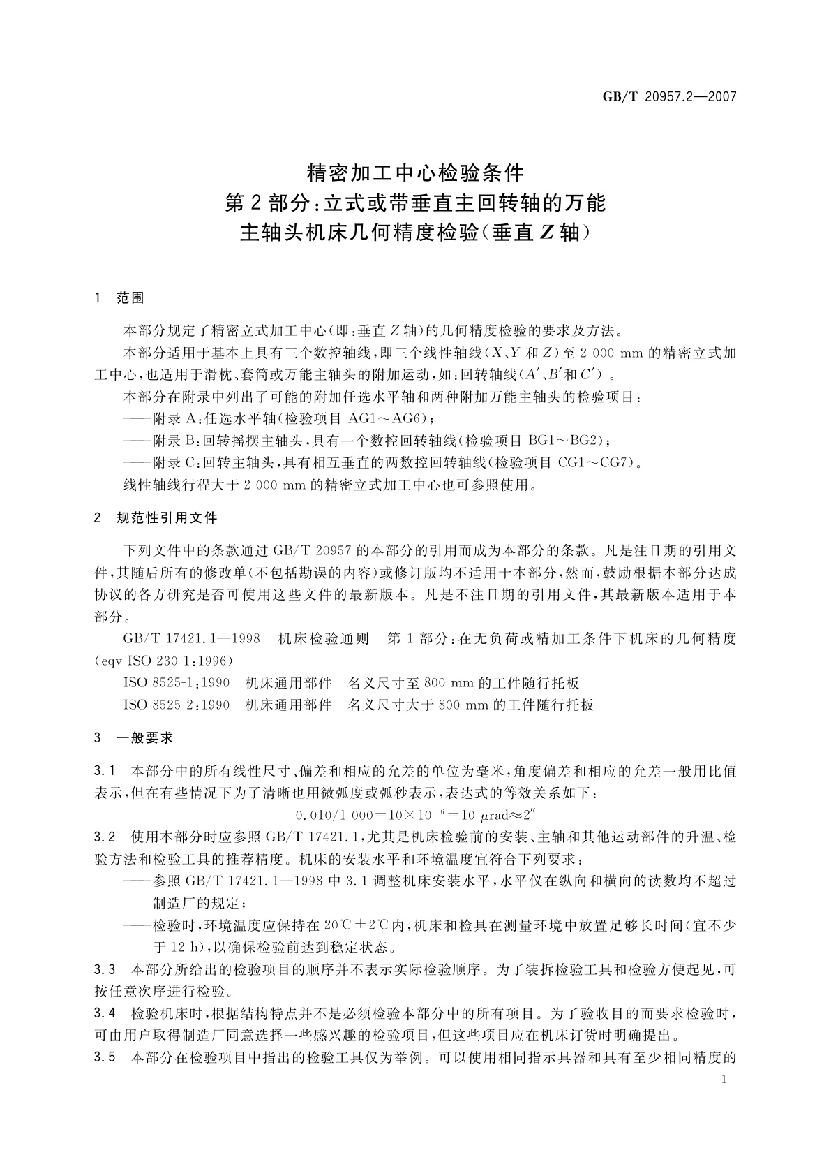 GB/T 20957.2-2007 精密加工中心检验条件　第2部分：立式或带垂直主回转轴的万能主轴头机床几何精度检验(垂直Z轴)