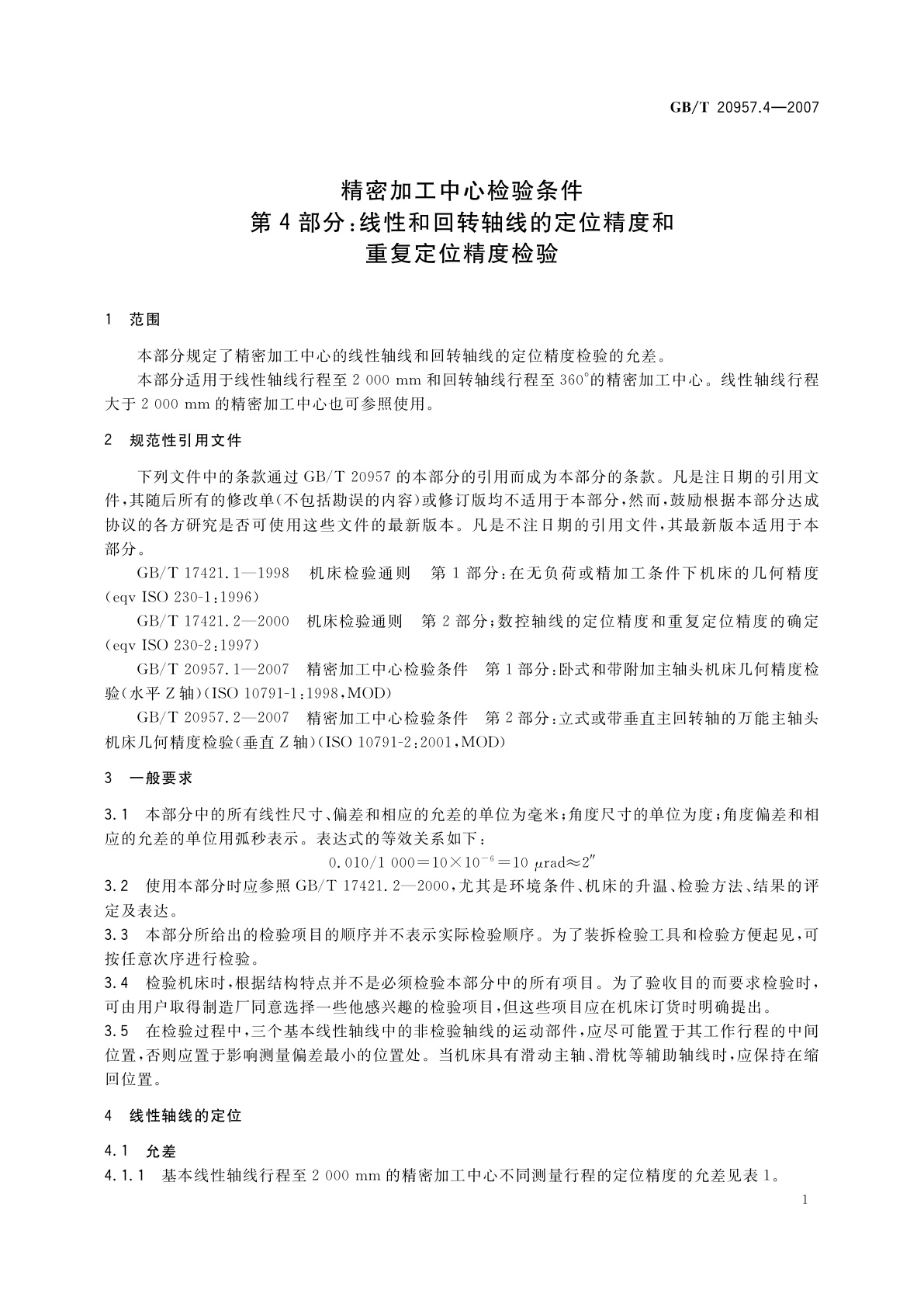 GB/T 20957.4-2007 精密加工中心检验条件　第4部分：线性和回转轴线的定位精度和重复定位精度检验