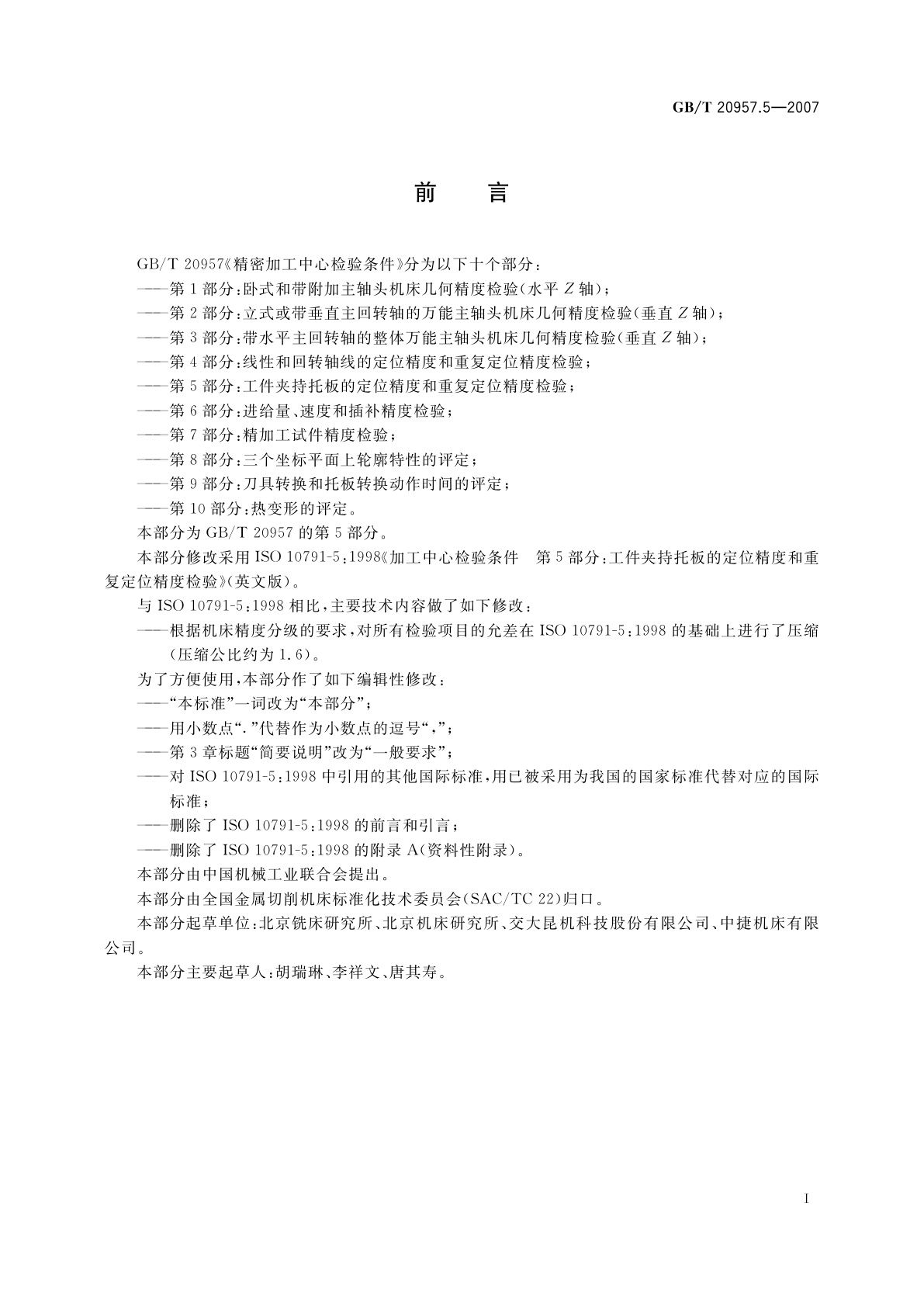 GB/T 20957.5-2007 精密加工中心检验条件　第5部分：工件夹持托板的定位精度和重复定位精度检验