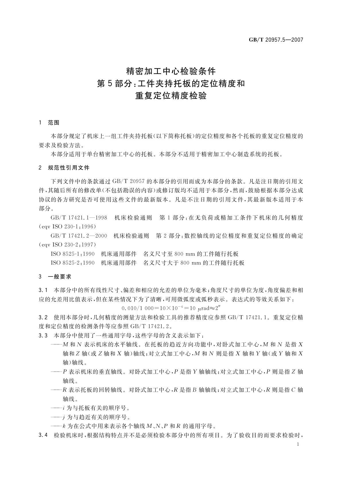 GB/T 20957.5-2007 精密加工中心检验条件　第5部分：工件夹持托板的定位精度和重复定位精度检验