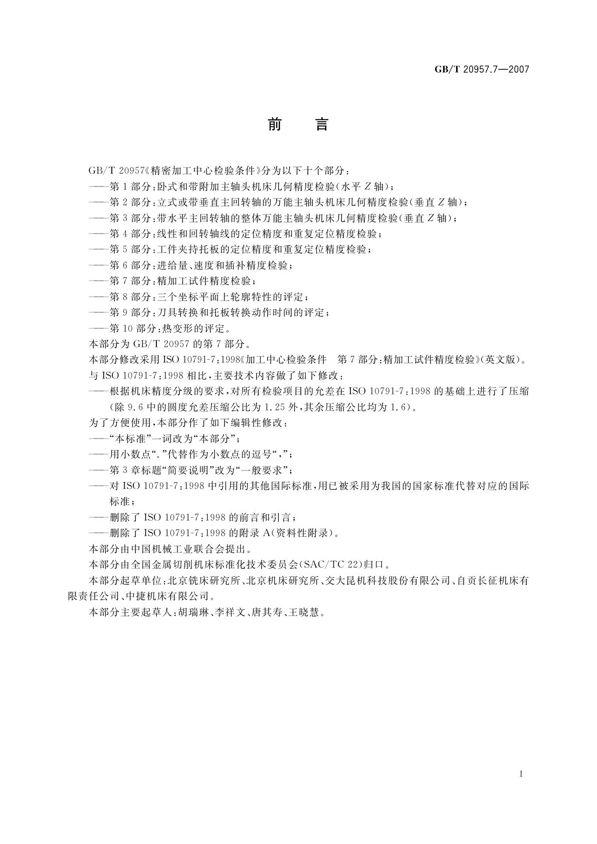 GB/T 20957.7-2007 精密加工中心检验条件　第7部分：精加工试件精度检验