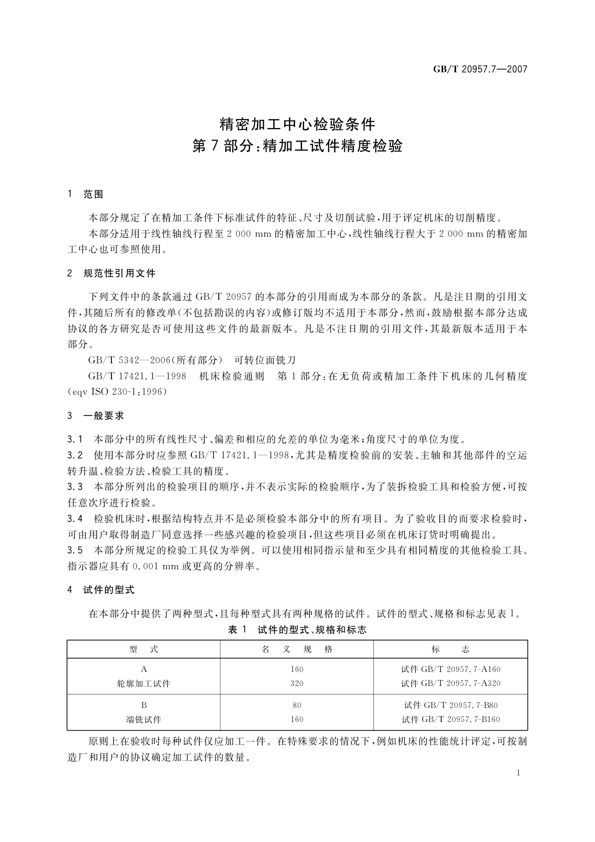 GB/T 20957.7-2007 精密加工中心检验条件　第7部分：精加工试件精度检验