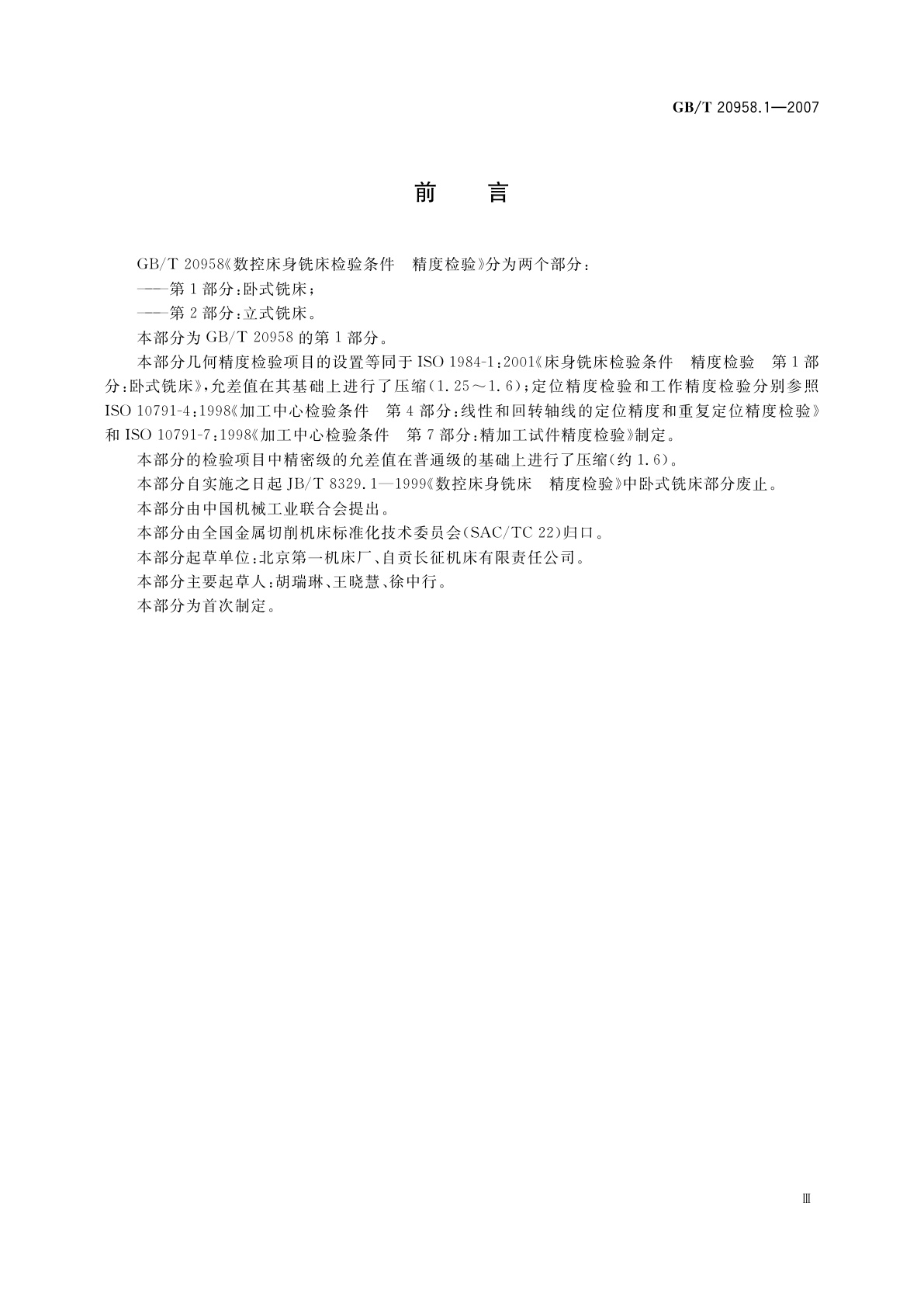 GB/T 20958.1-2007 数控床身铣床检验条件　精度检验　第1部分：卧式铣床