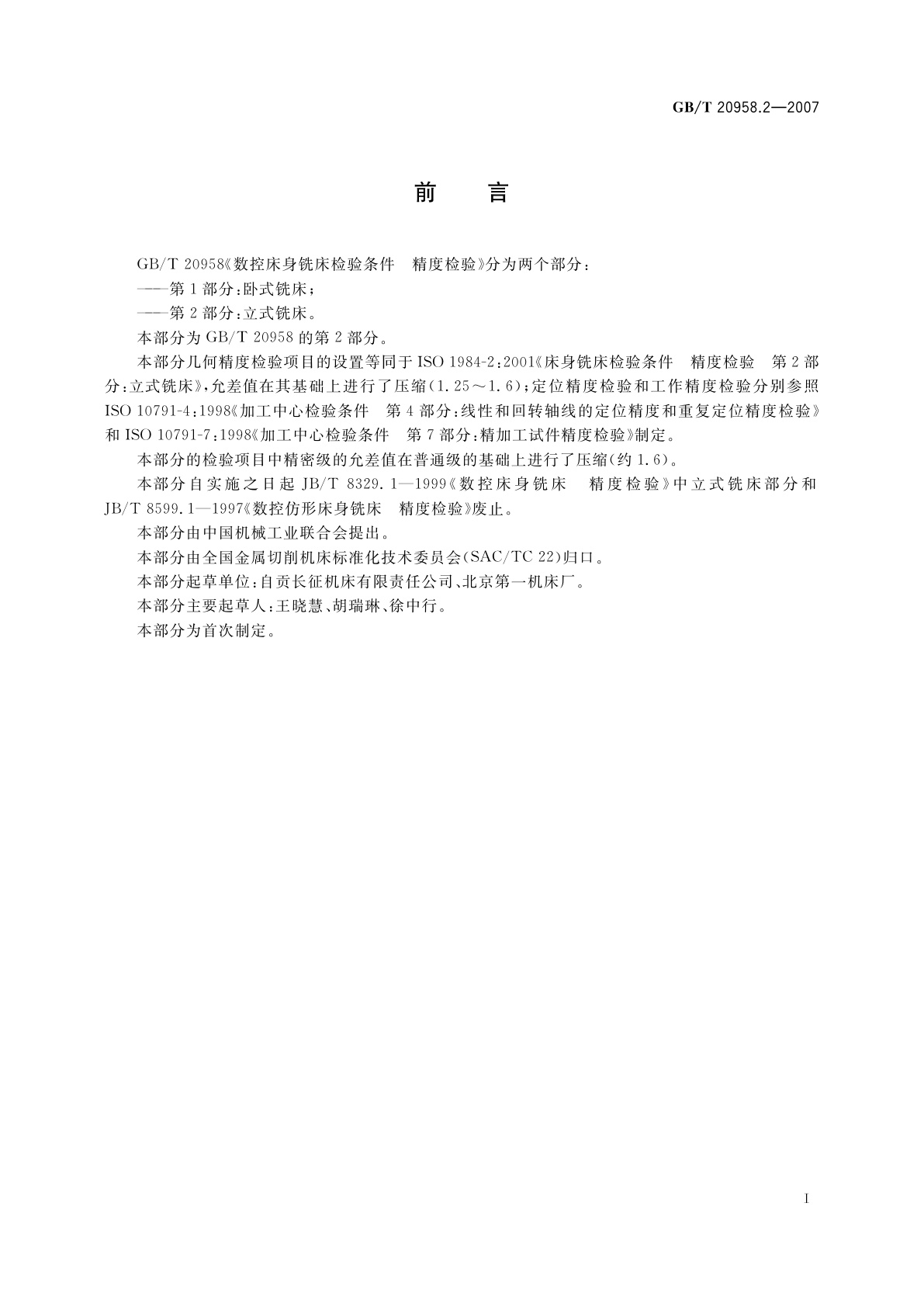 GB/T 20958.2-2007 数控床身铣床检验条件　精度检验　第2部分：立式铣床