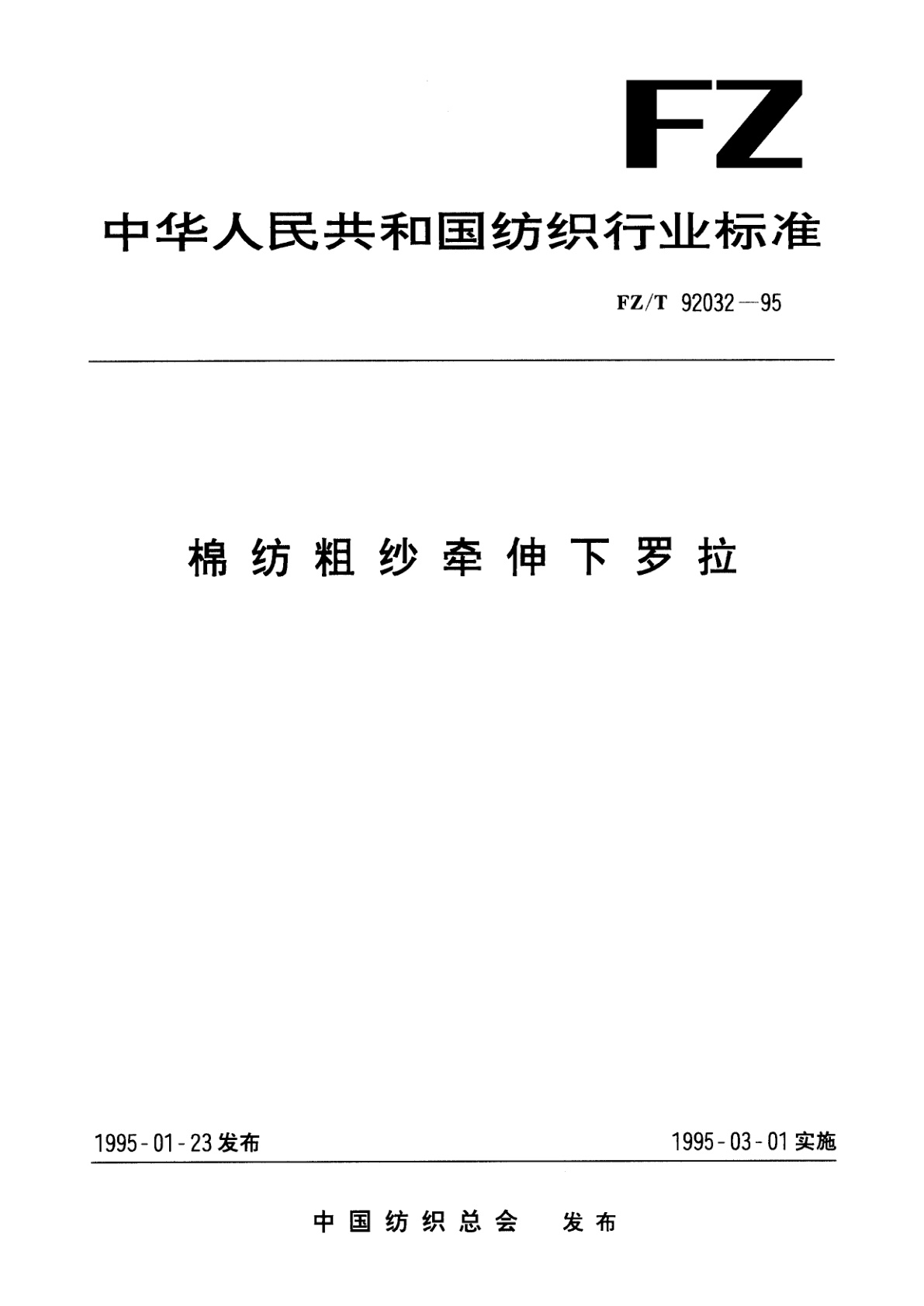 FZ/T 92032-1995 棉纺粗纱牵伸下罗拉