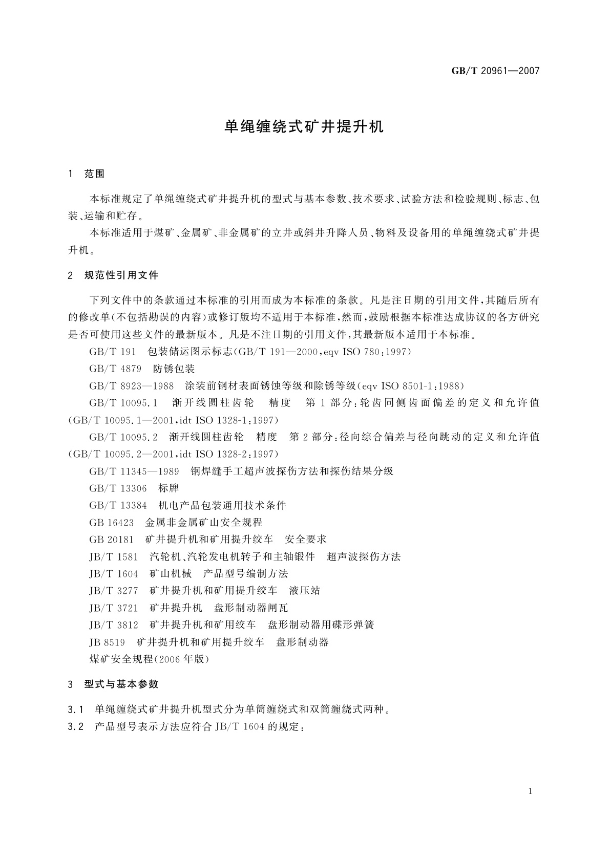 GB/T 20961-2007 单绳缠绕式矿井提升机
