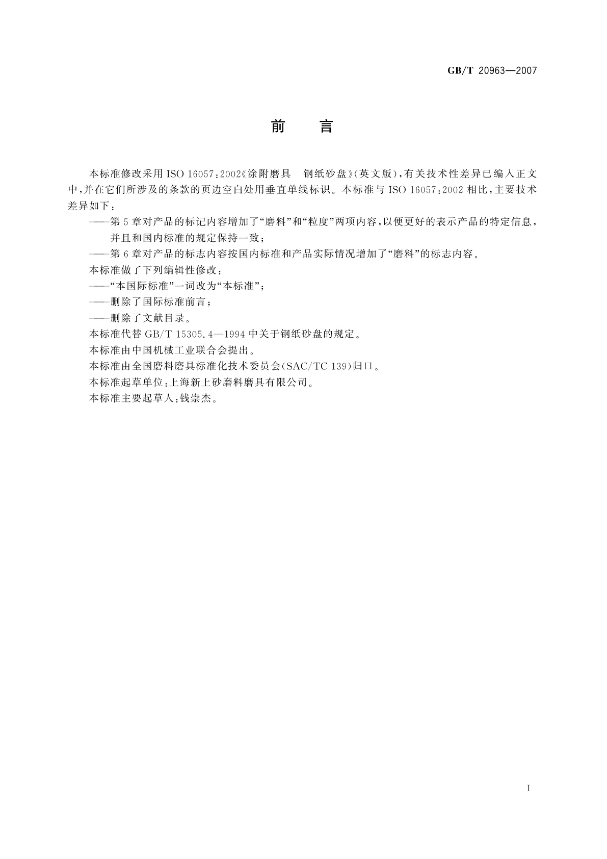 GB/T 20963-2007 涂附磨具　钢纸砂盘