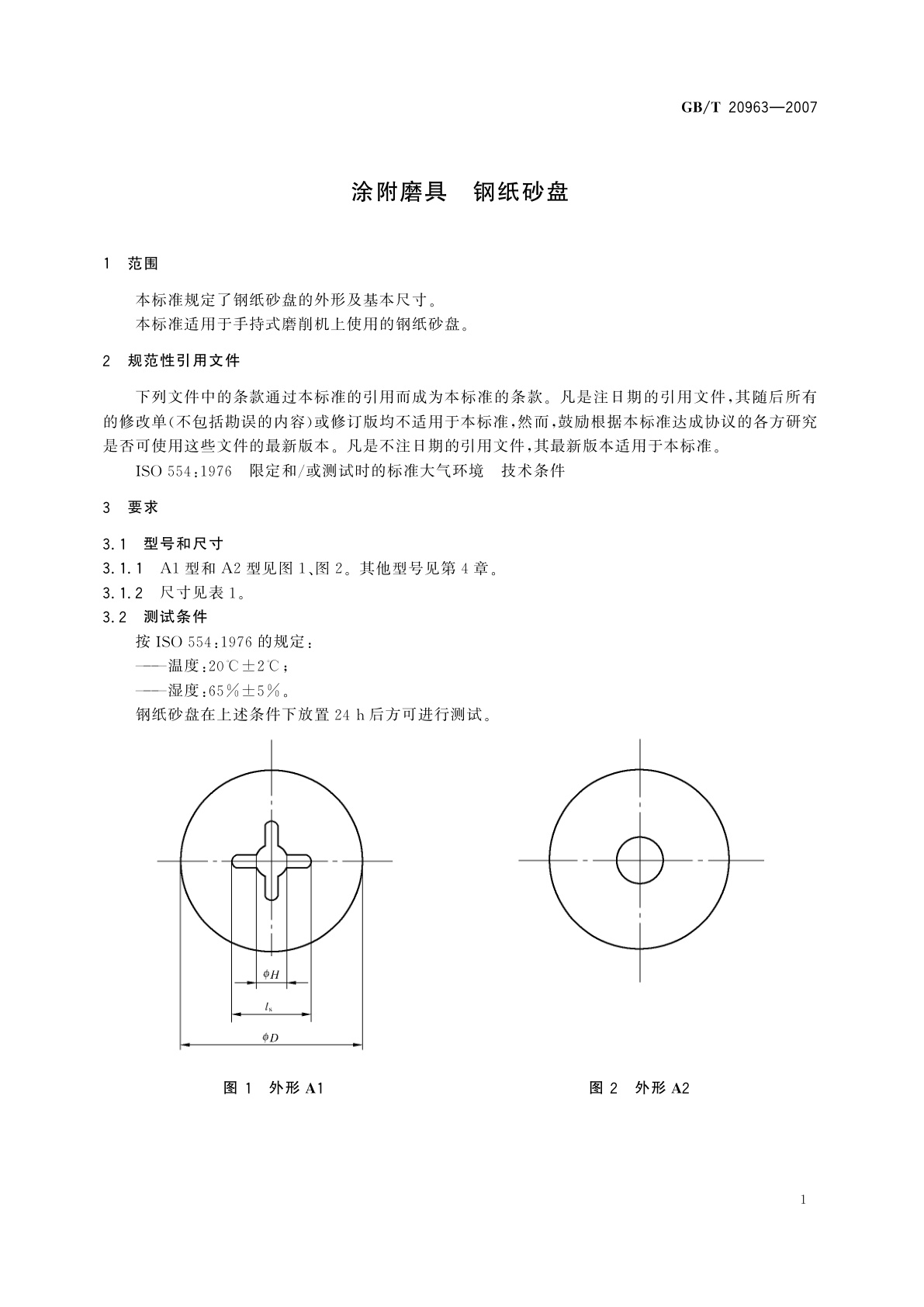 GB/T 20963-2007 涂附磨具　钢纸砂盘