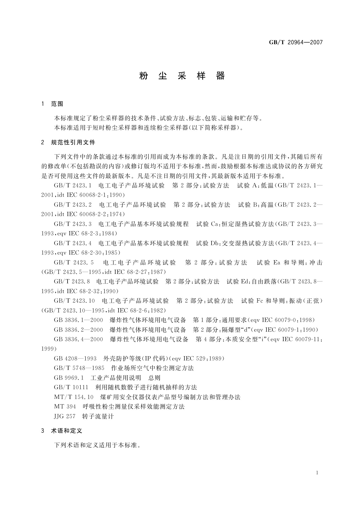 GB/T 20964-2007 粉尘采样器