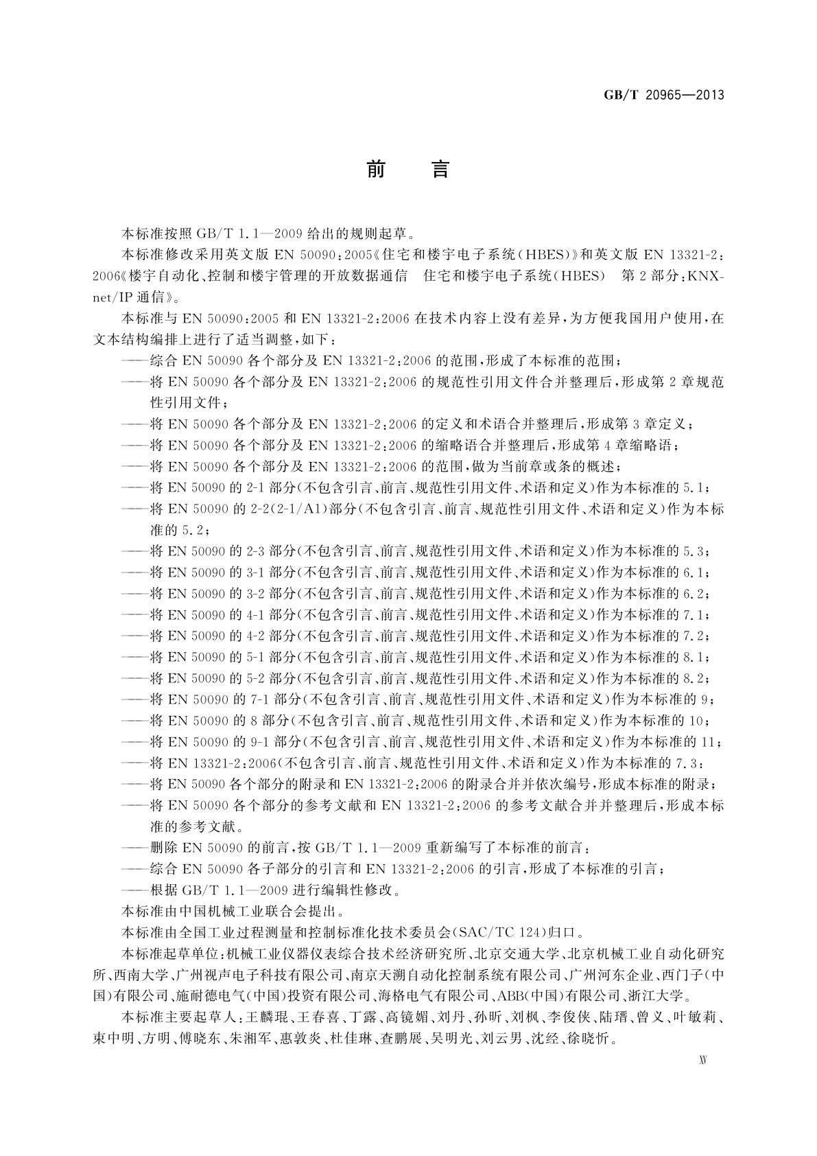 GB/T 20965-2013 控制网络HBES技术规范　住宅和楼宇控制系统