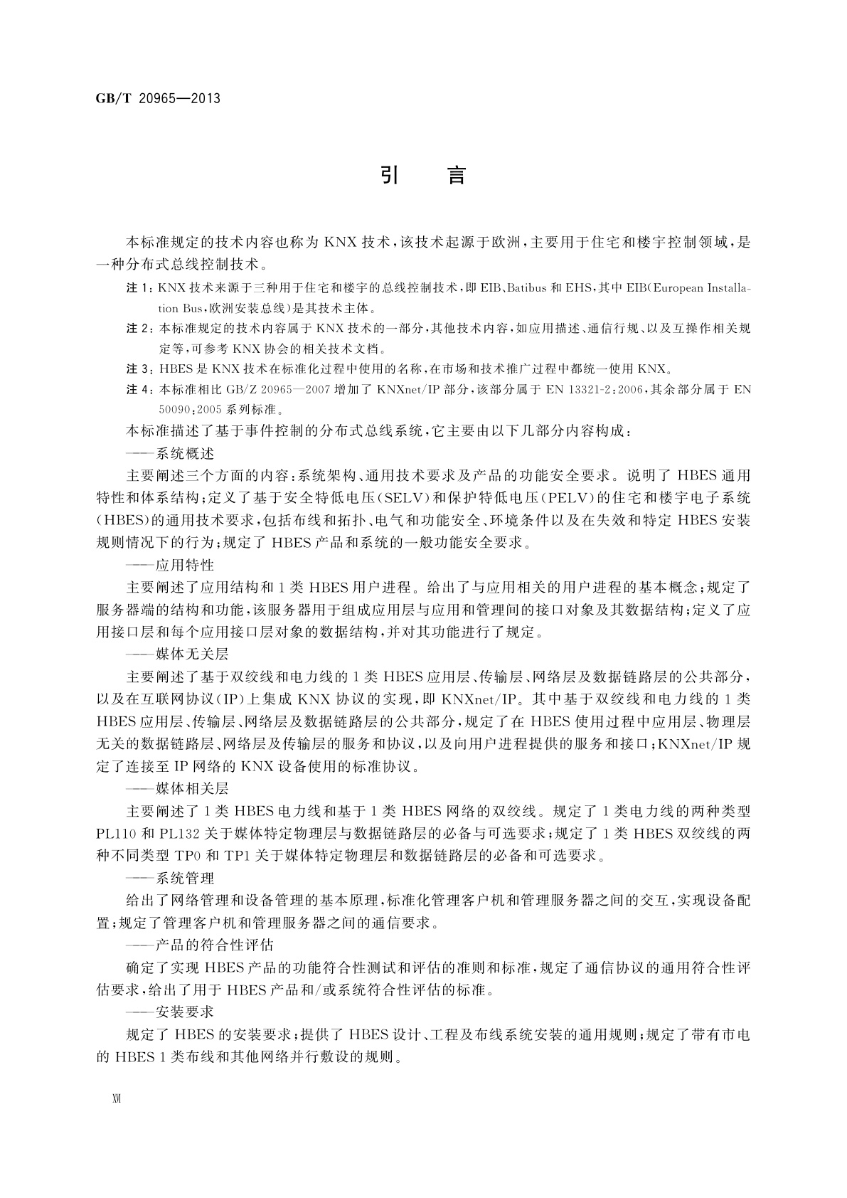 GB/T 20965-2013 控制网络HBES技术规范　住宅和楼宇控制系统