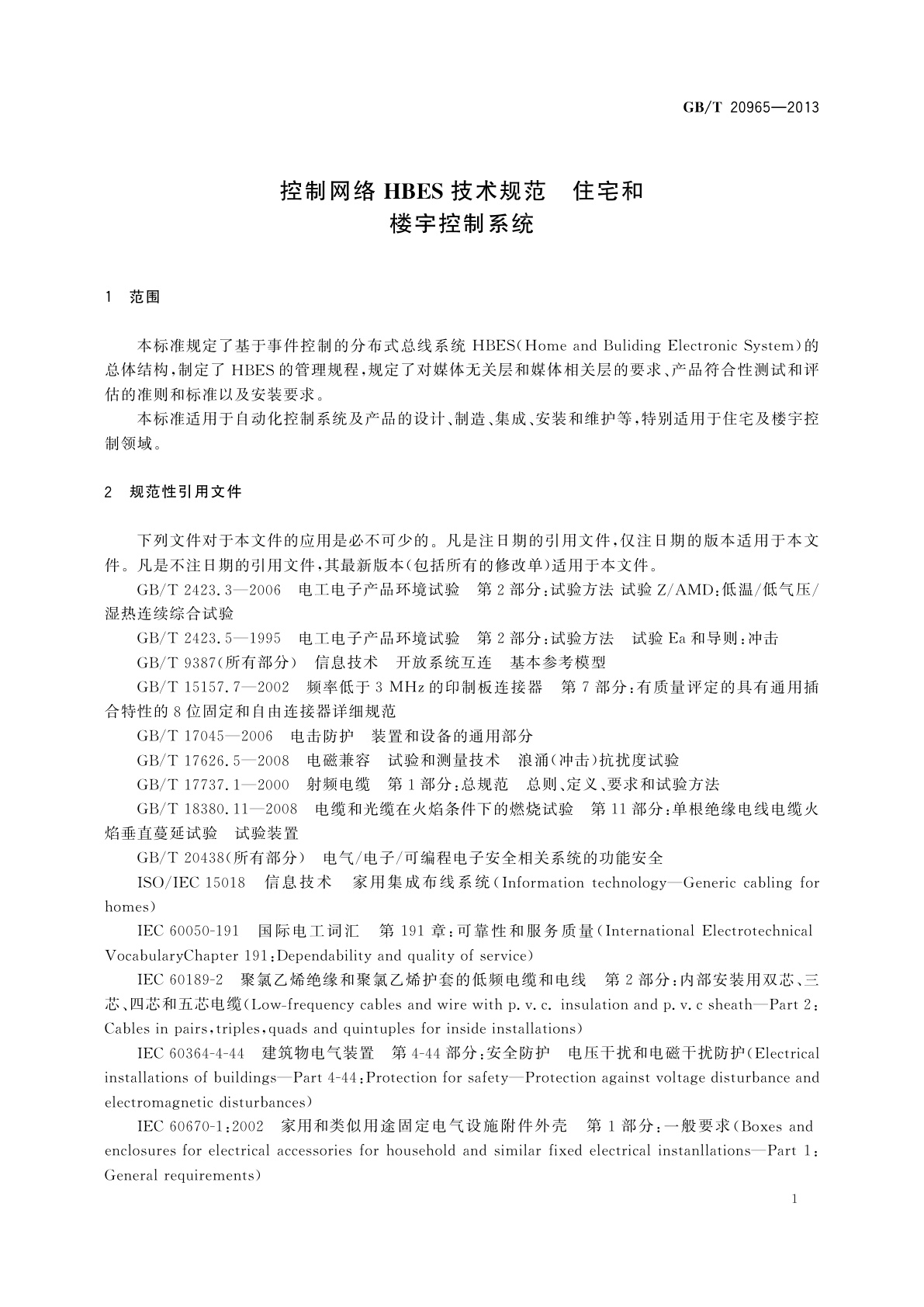 GB/T 20965-2013 控制网络HBES技术规范　住宅和楼宇控制系统