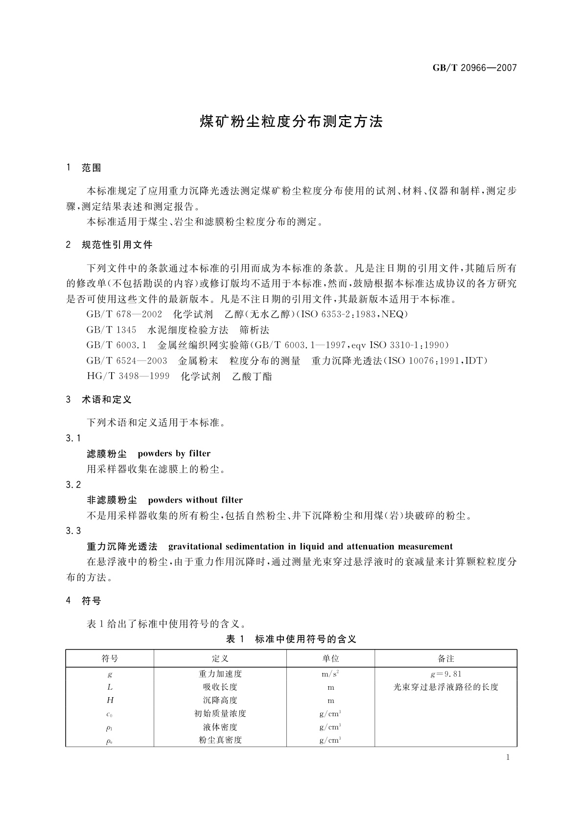 GB/T 20966-2007 煤矿粉尘粒度分布测定方法