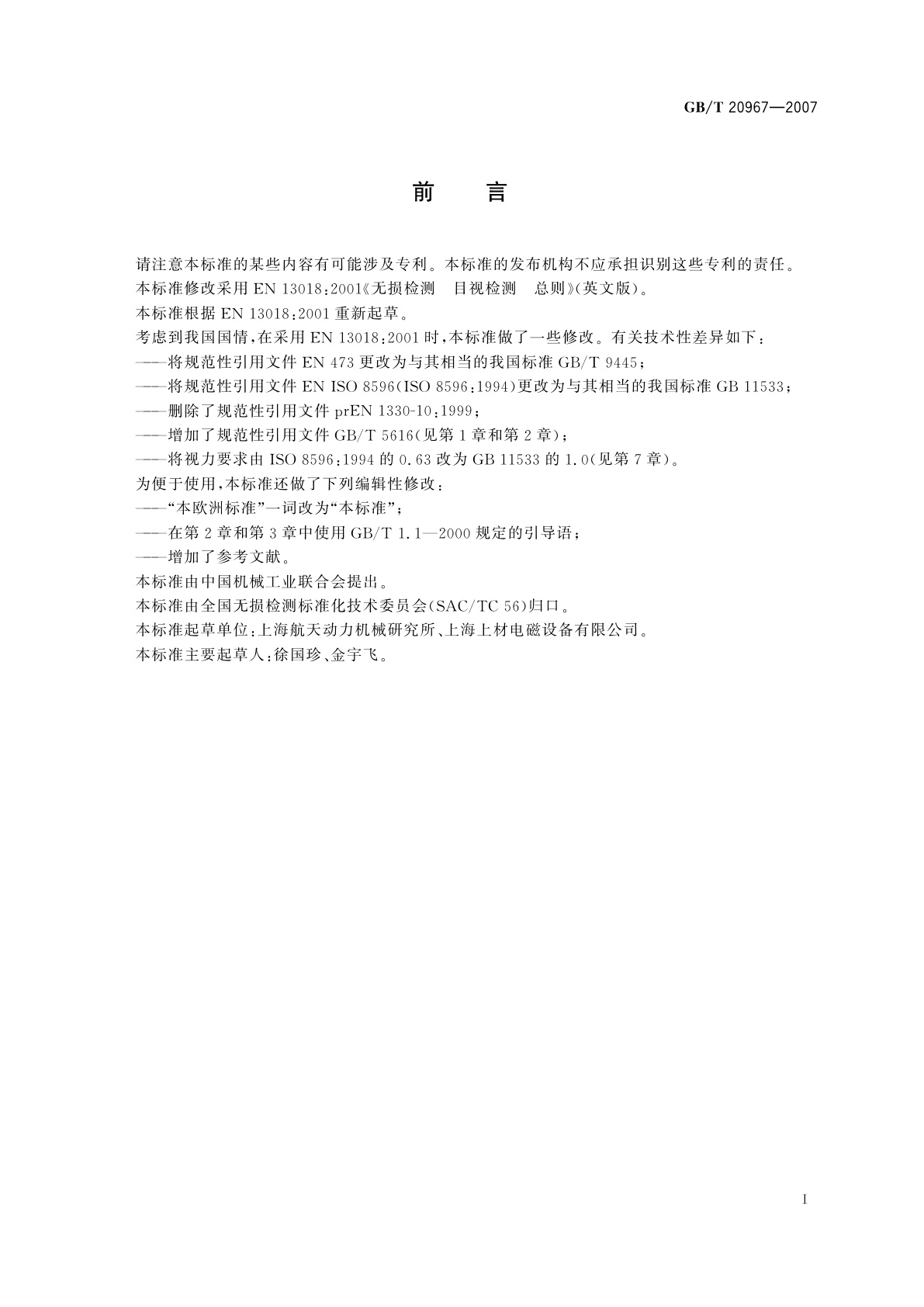 GB/T 20967-2007 无损检测　目视检测　总则