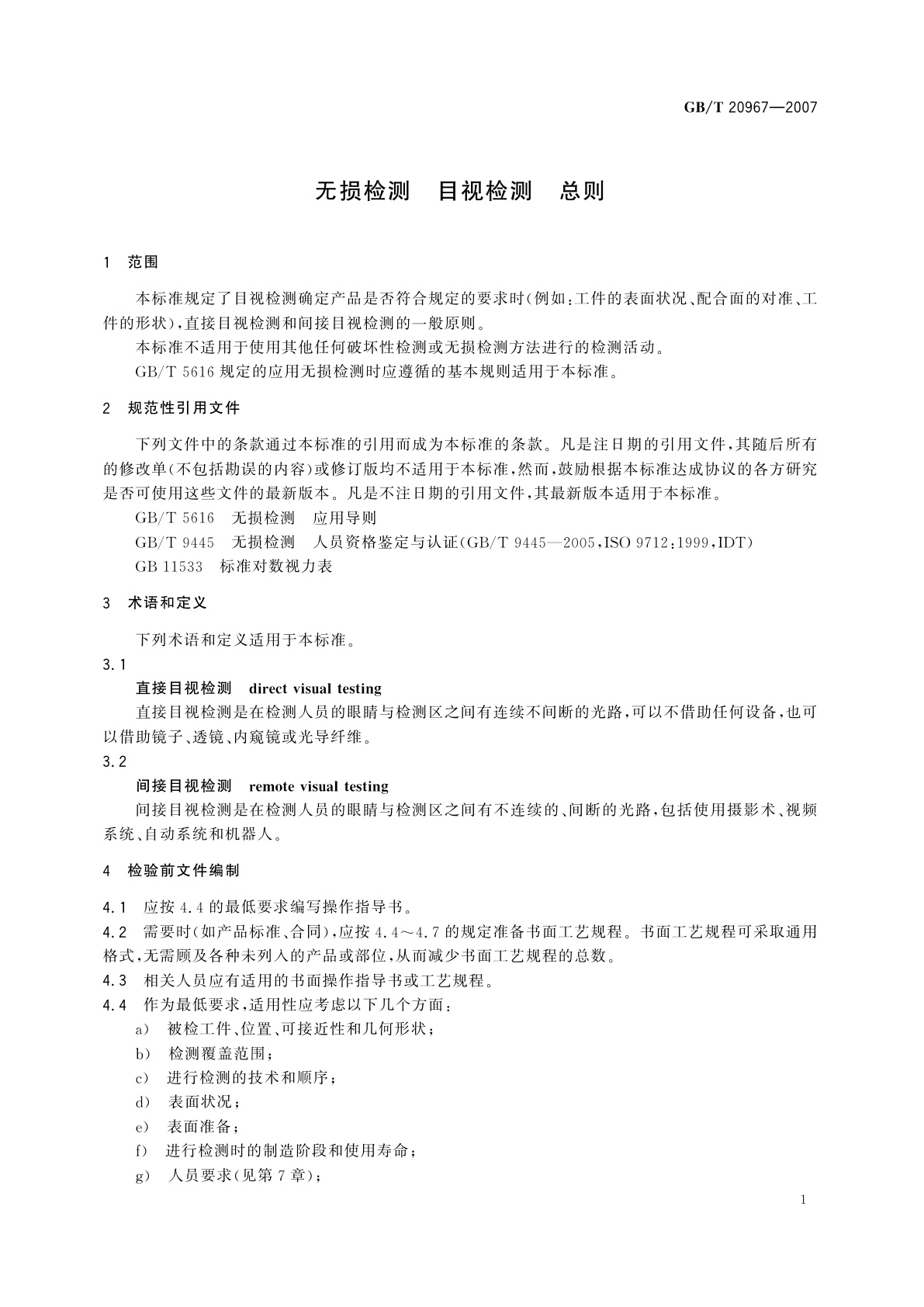 GB/T 20967-2007 无损检测　目视检测　总则